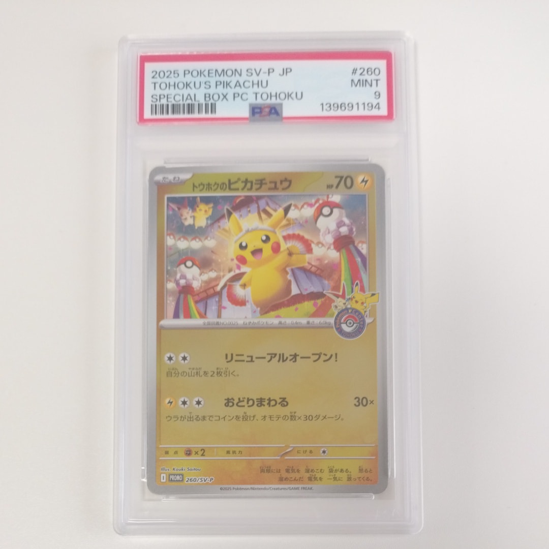 トウホクのピカチュウ P [SV-P 260](スペシャルBOX「ポケモンセンタートウホク」)