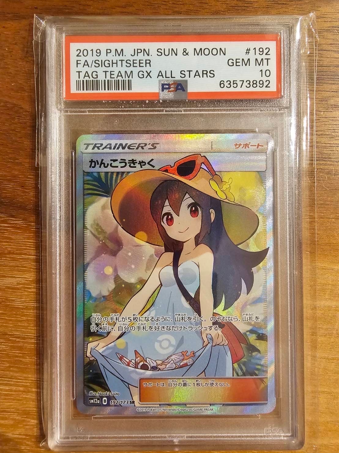 かんこうきゃく SR[SM12a 192/173](ハイクラスパック「TAG TEAM GX タッグオールスターズ」)