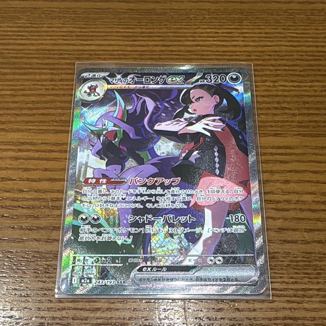 マリィのオーロンゲex SAR [M2a 243/193](ハイクラスパック「MEGAドリームex」)