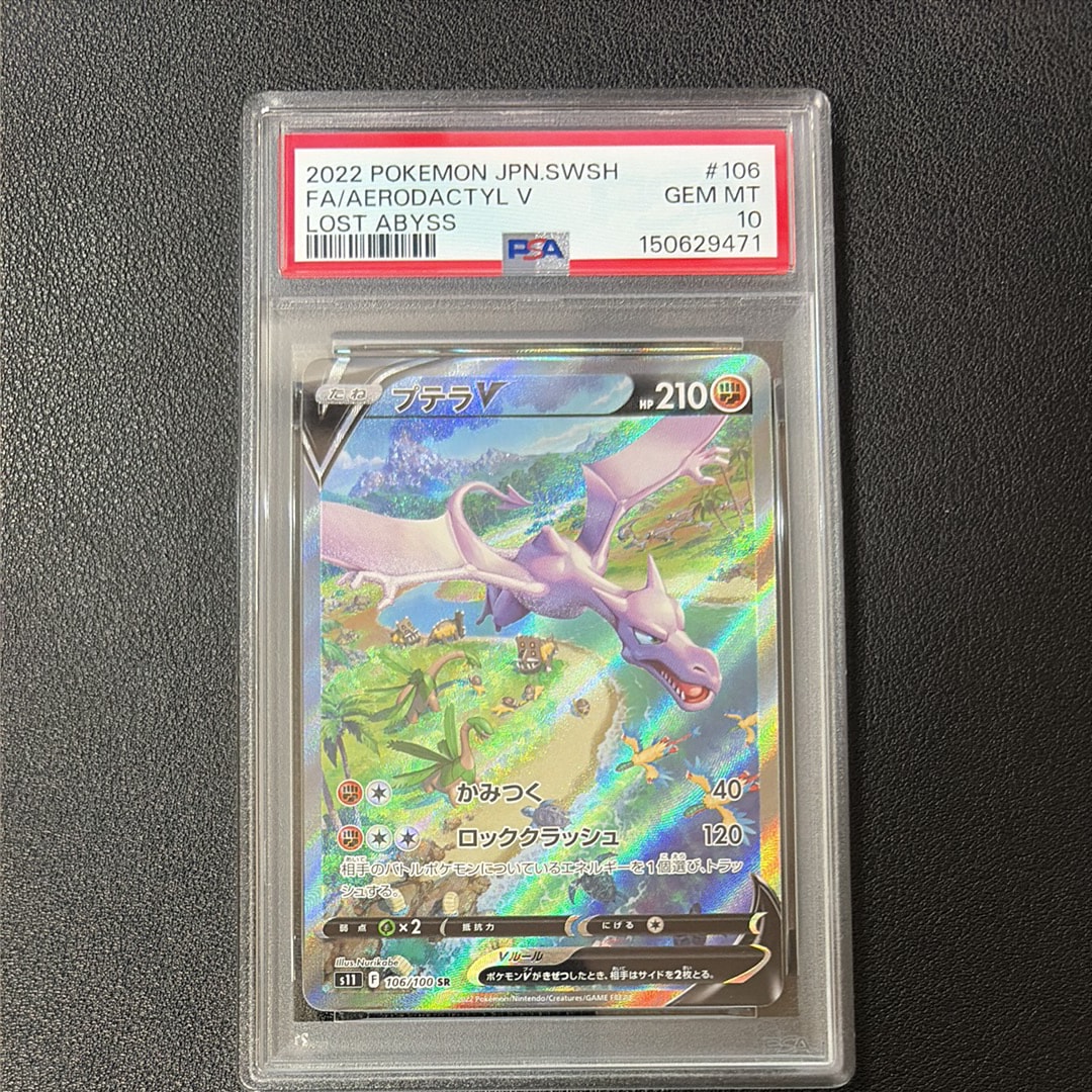 PSA10】プテラV SR: SA[S11 106/100](拡張パック「ロストアビス」) 1枚
