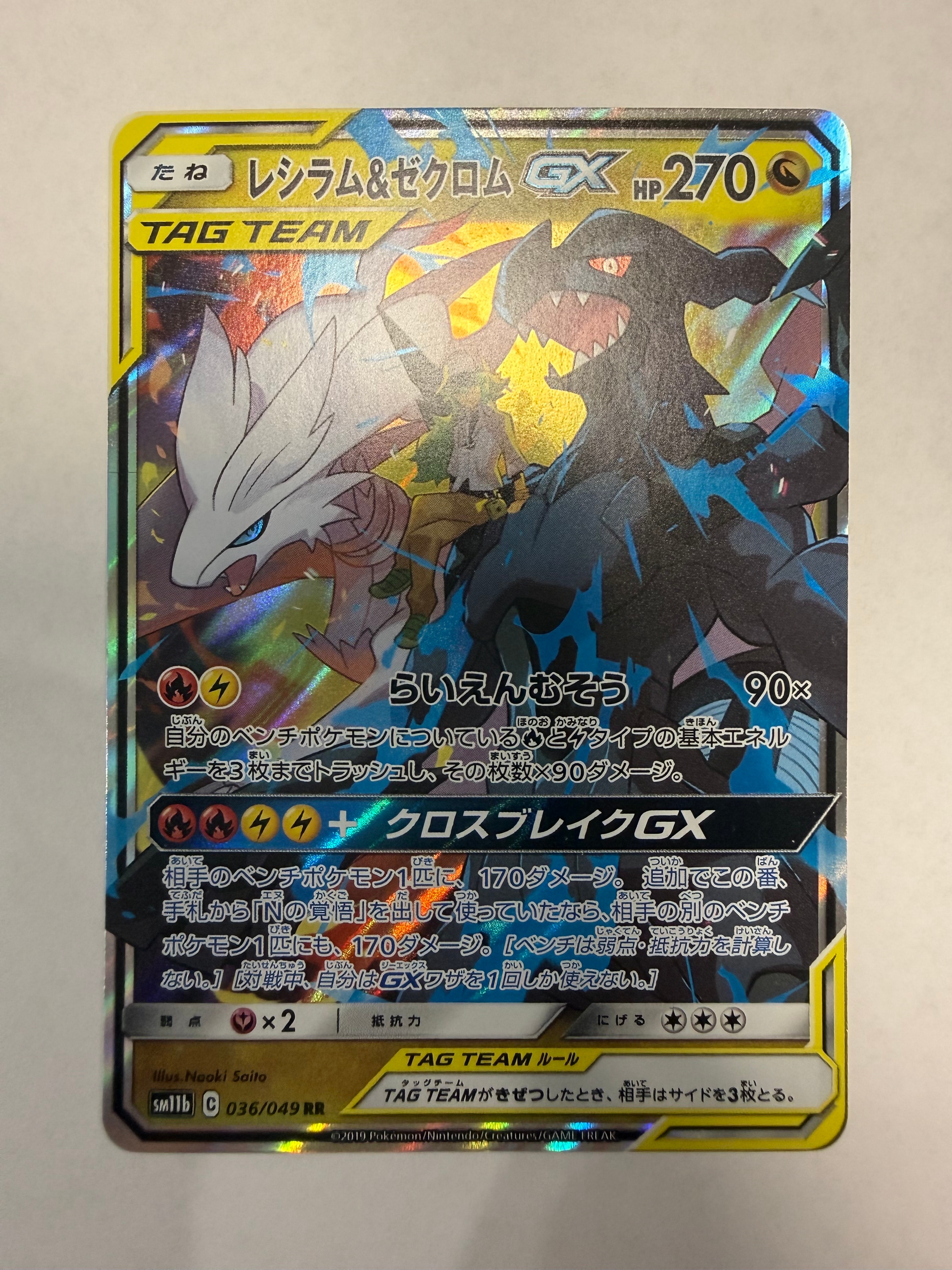 レシラム＆ゼクロムGX (N) RR[SM11b 036/049](強化拡張パック