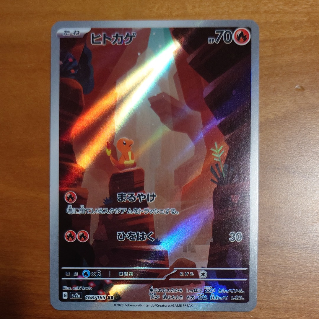 ヒトカゲ AR[SV2a 168/165](強化拡張パック「ポケモンカード151」)の