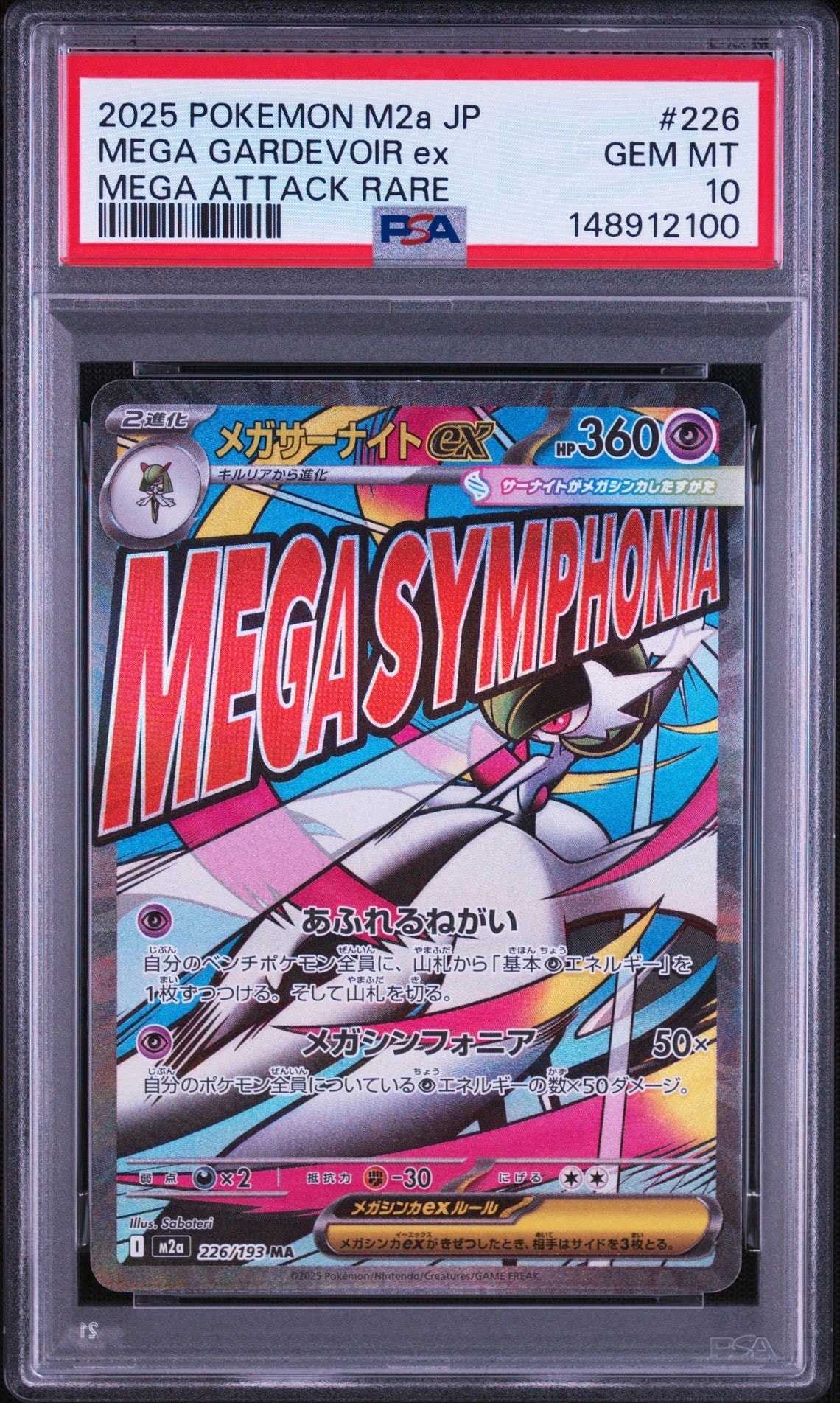 メガサーナイトex MA [M2a 226/193](ハイクラスパック「MEGAドリームex」)