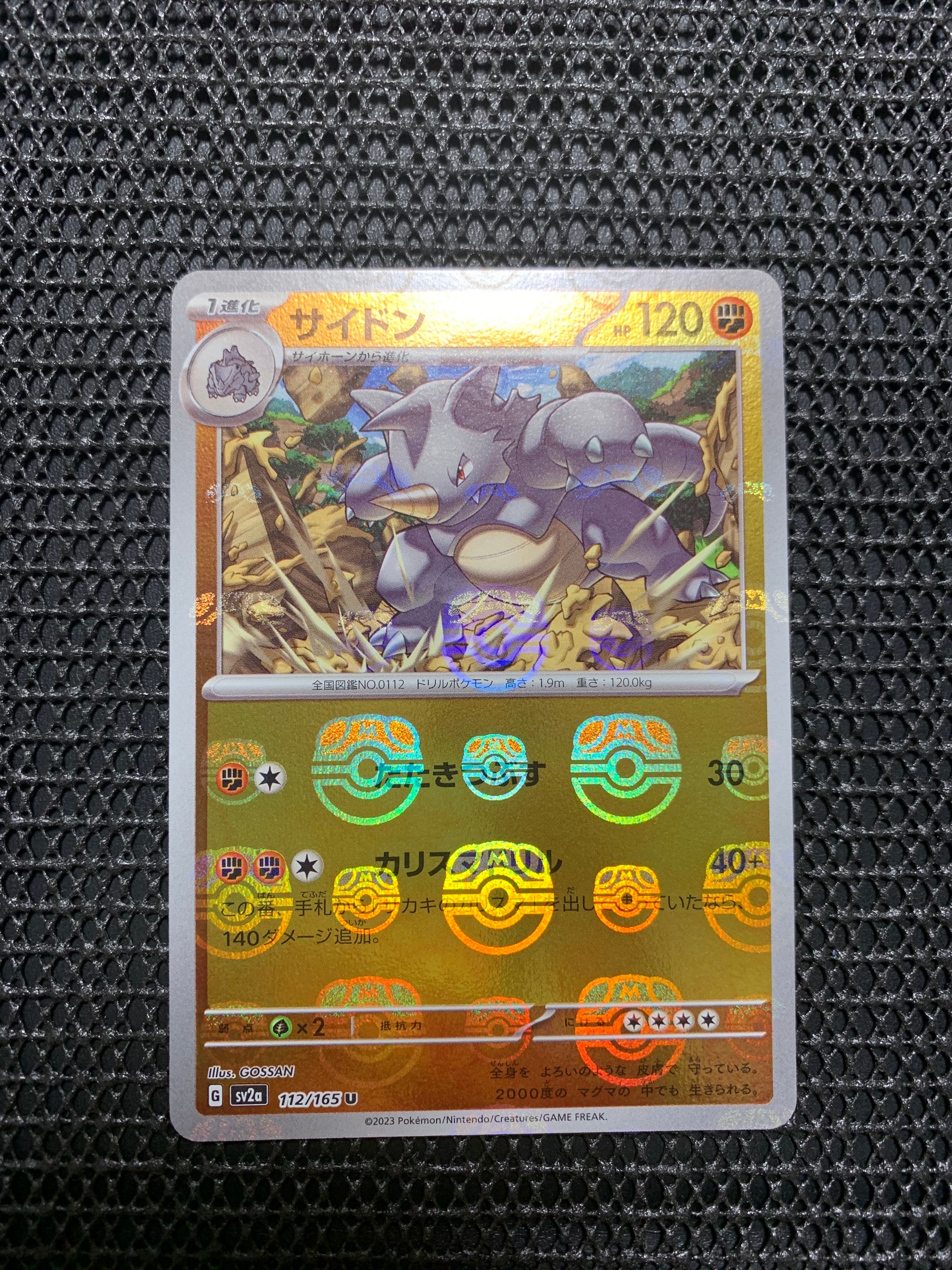 サイドン U: マスターボールミラー[SV2a 112/165](強化拡張パック「ポケモンカード151」)