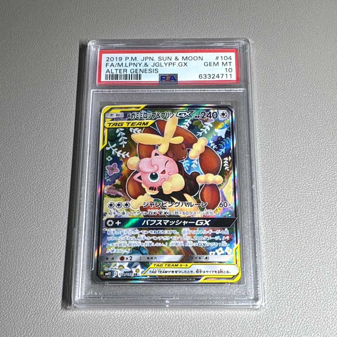 PSA10】メガミミロップ＆プリンGX SR: SA[SM12 104/095](拡張パック