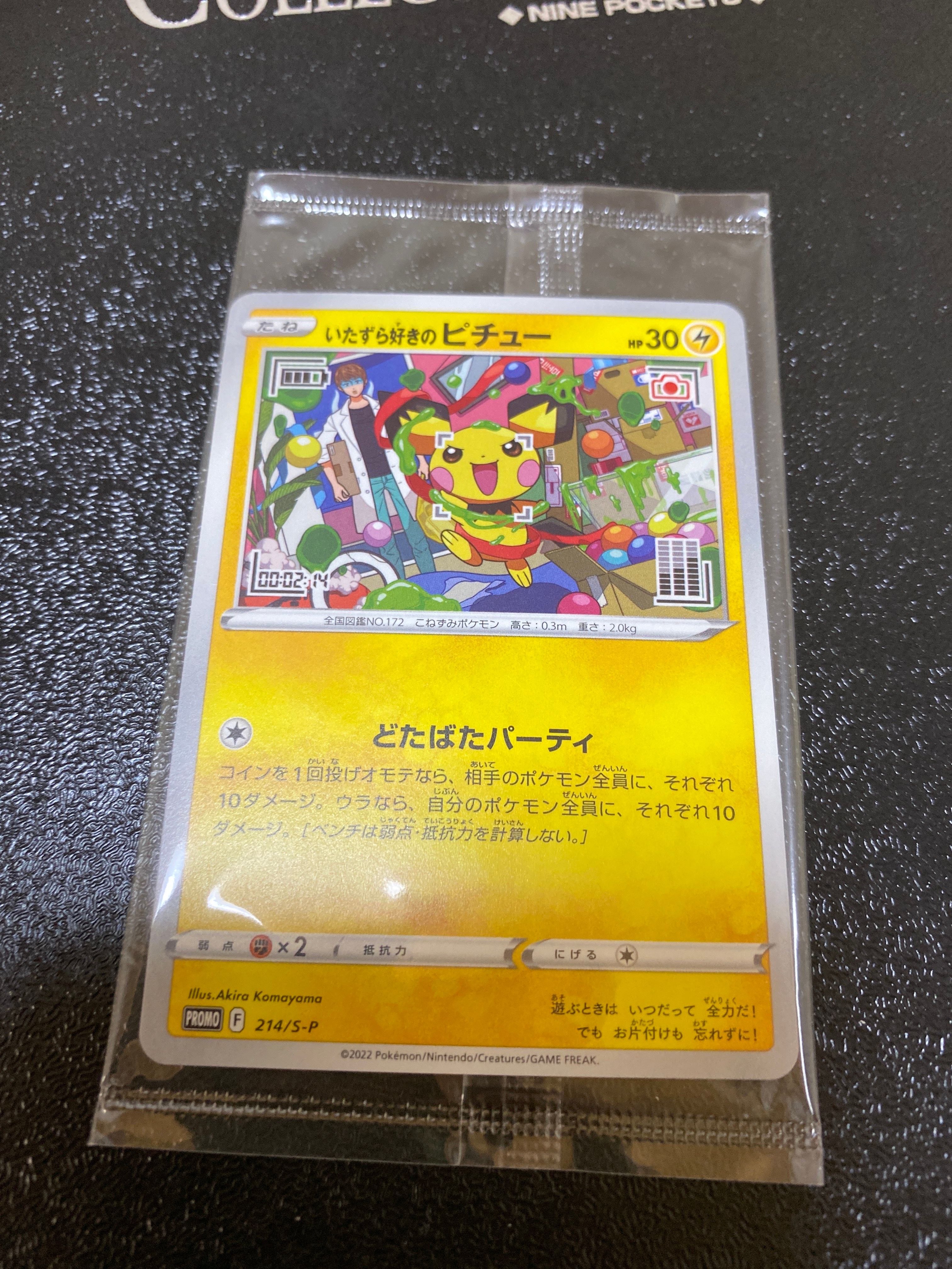 いたずら好きのピチュー:プロモ[214 S-P](プロモーションカード「S-P」)