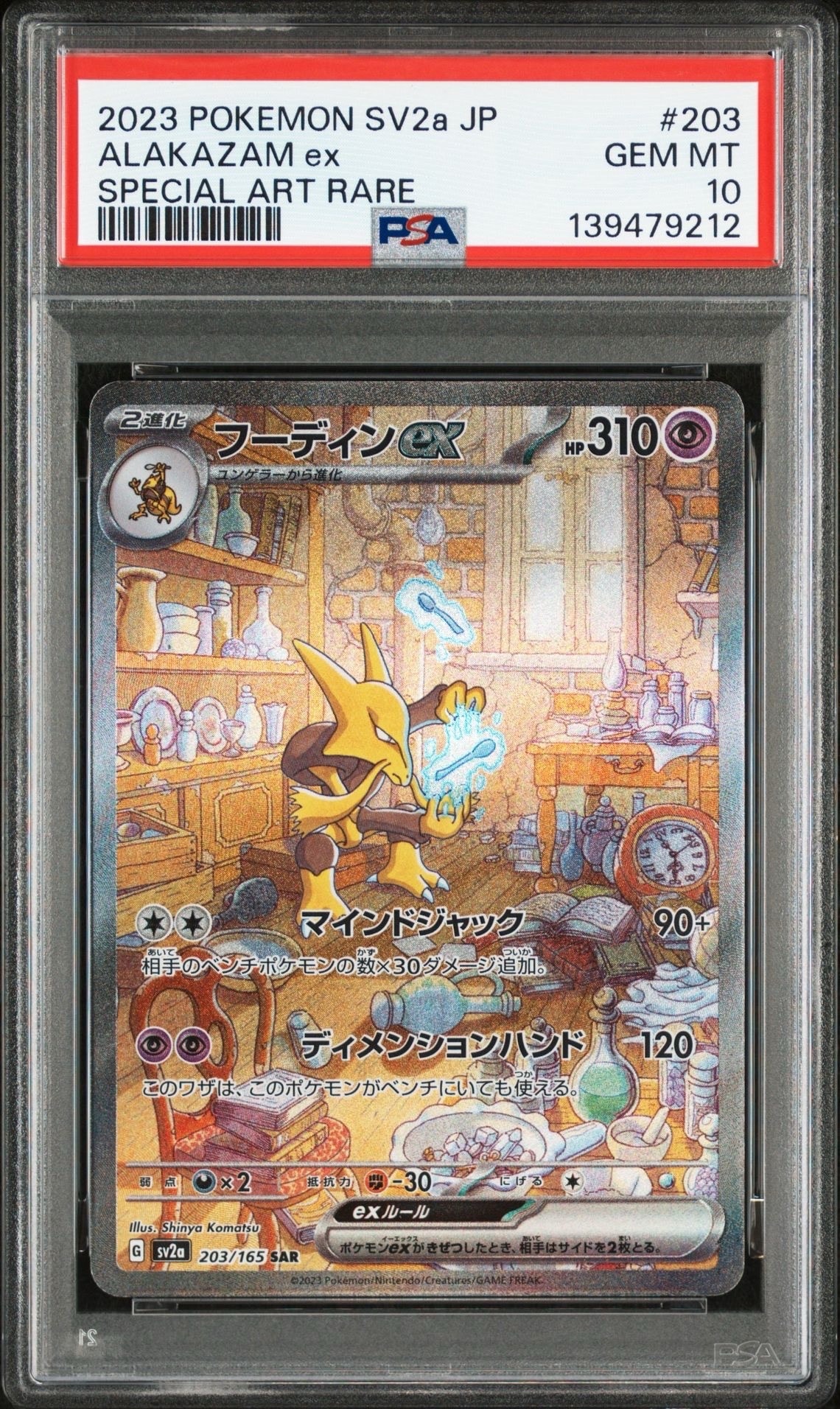 フーディンex SAR[SV2a 203/165](強化拡張パック「ポケモンカード151」)