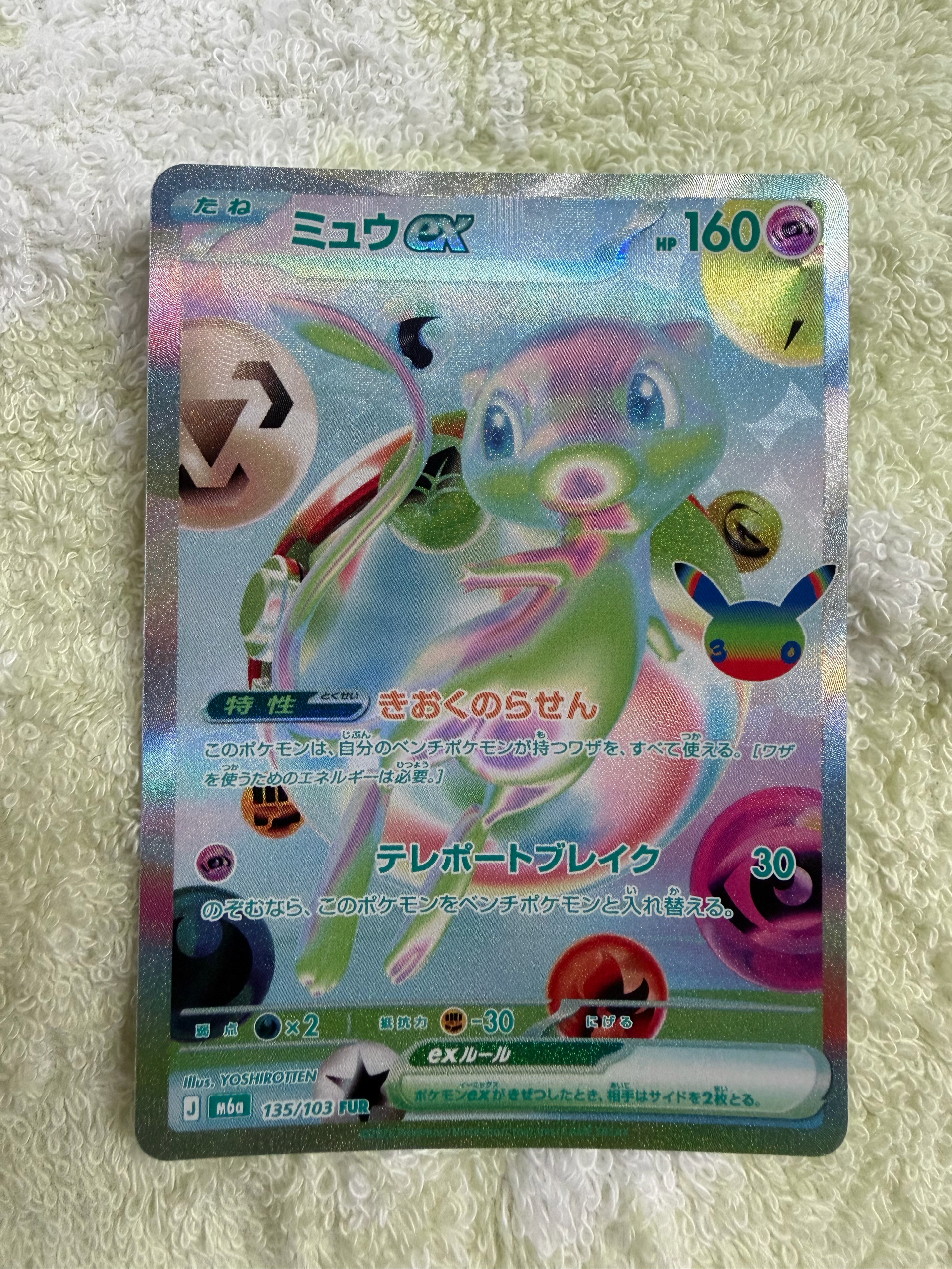 ミュウex FUR [M6a 135/103](拡張パック「30th CELEBRATION」)