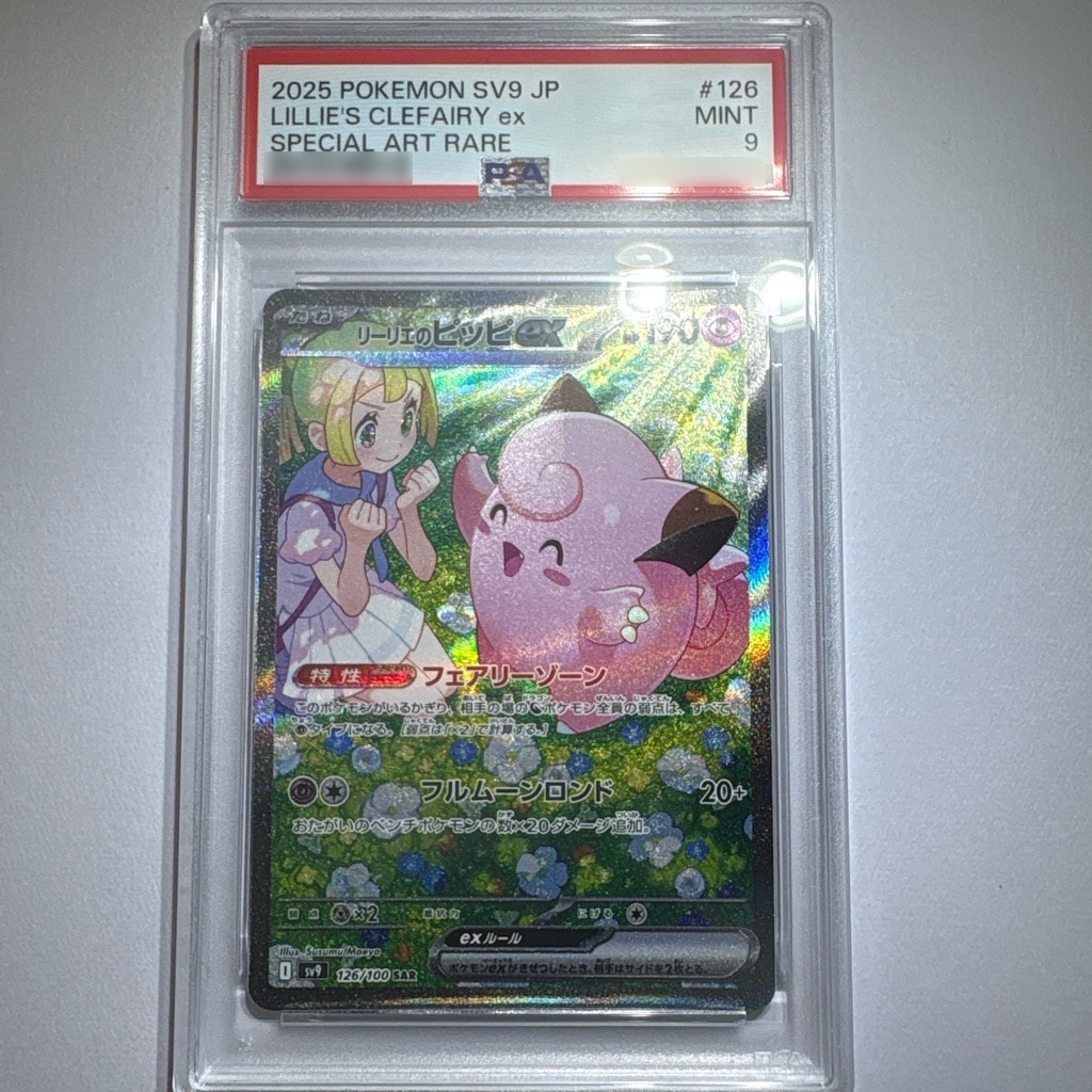 リーリエのピッピex SAR [SV9 126/100](拡張パック「バトルパートナーズ」)
