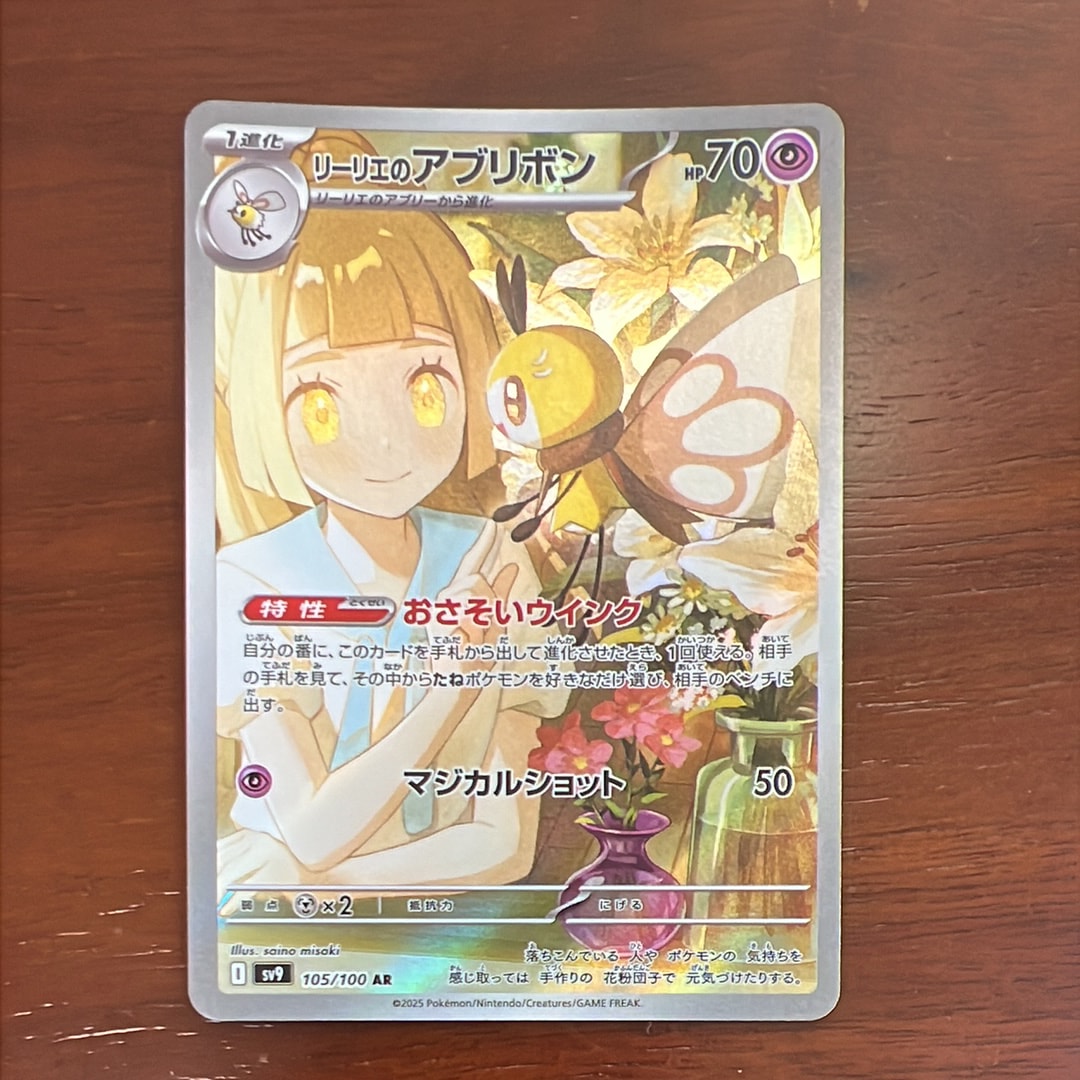 リーリエのアブリボン AR [SV9 105/100](拡張パック「バトルパートナーズ」)