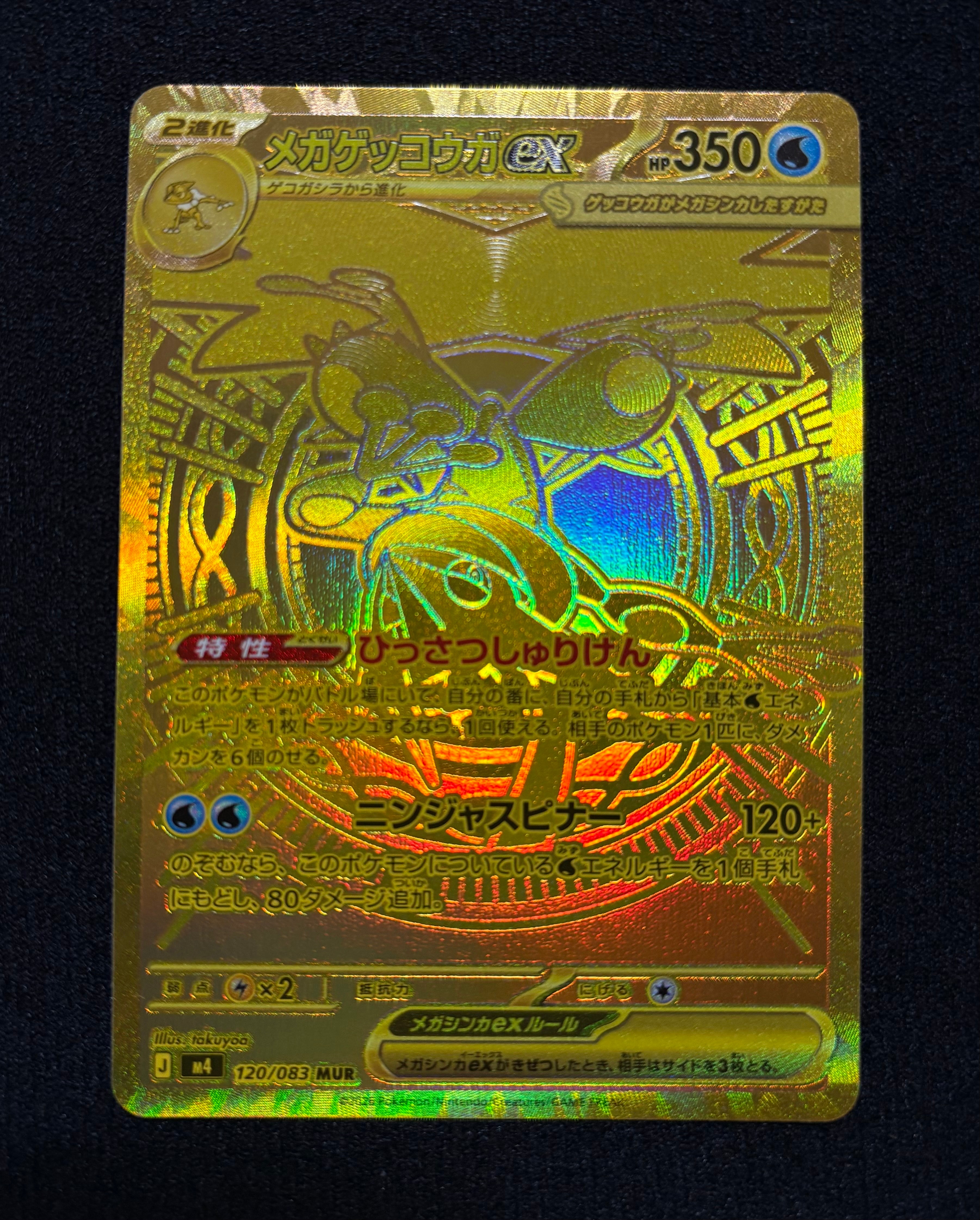 メガゲッコウガex MUR [M4 120/083](拡張パック「ニンジャスピナー」)