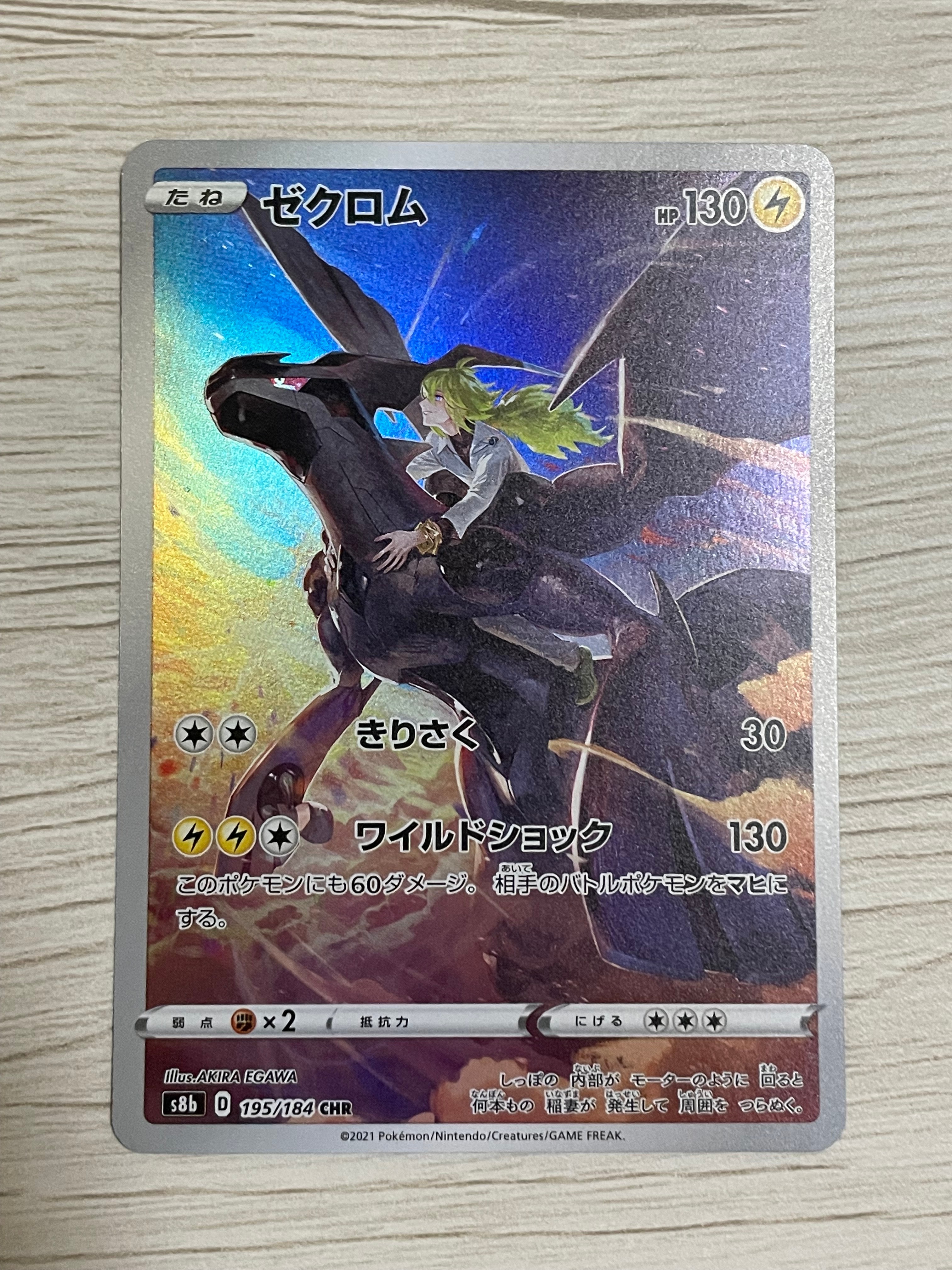 ゼクロム (N) CHR[s8b 195/184](ハイクラスパック「VMAXクライマックス」)