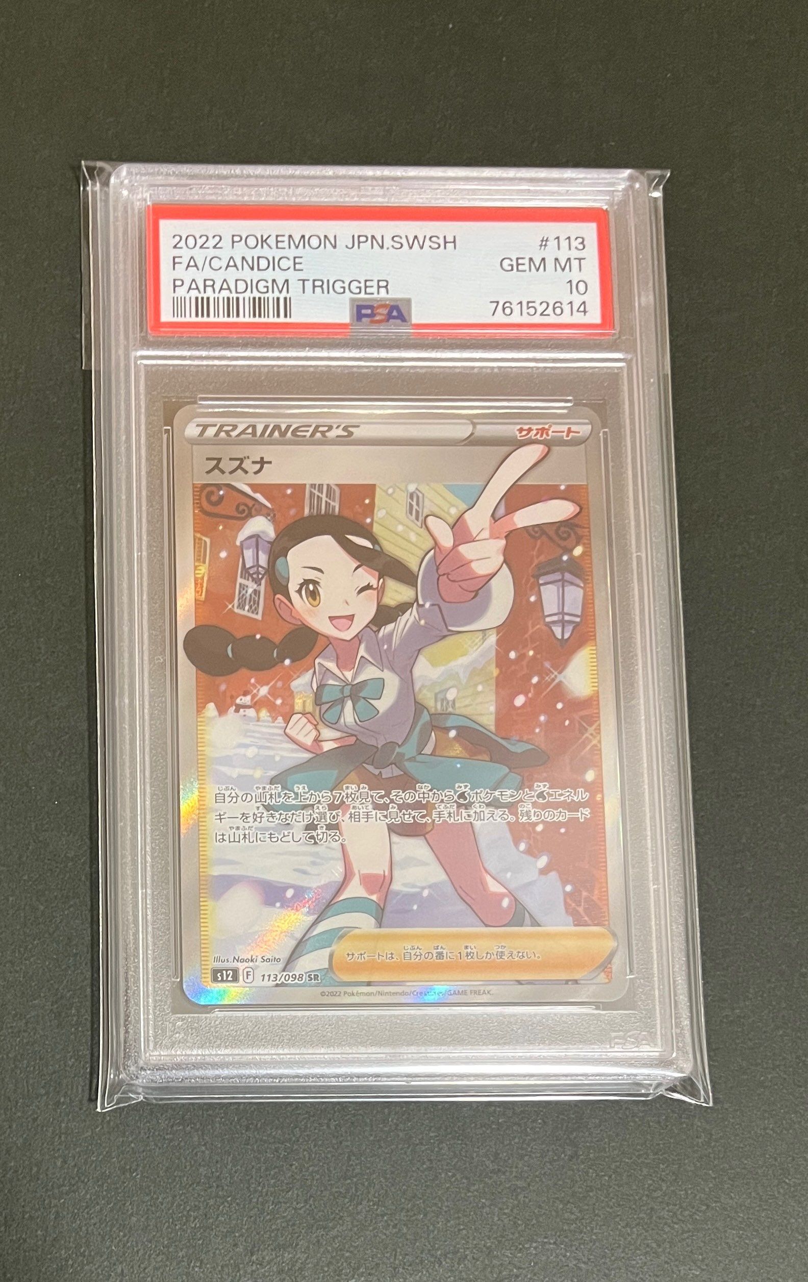 スズナ SR[s12 113/098](拡張パック「パラダイムトリガー」)