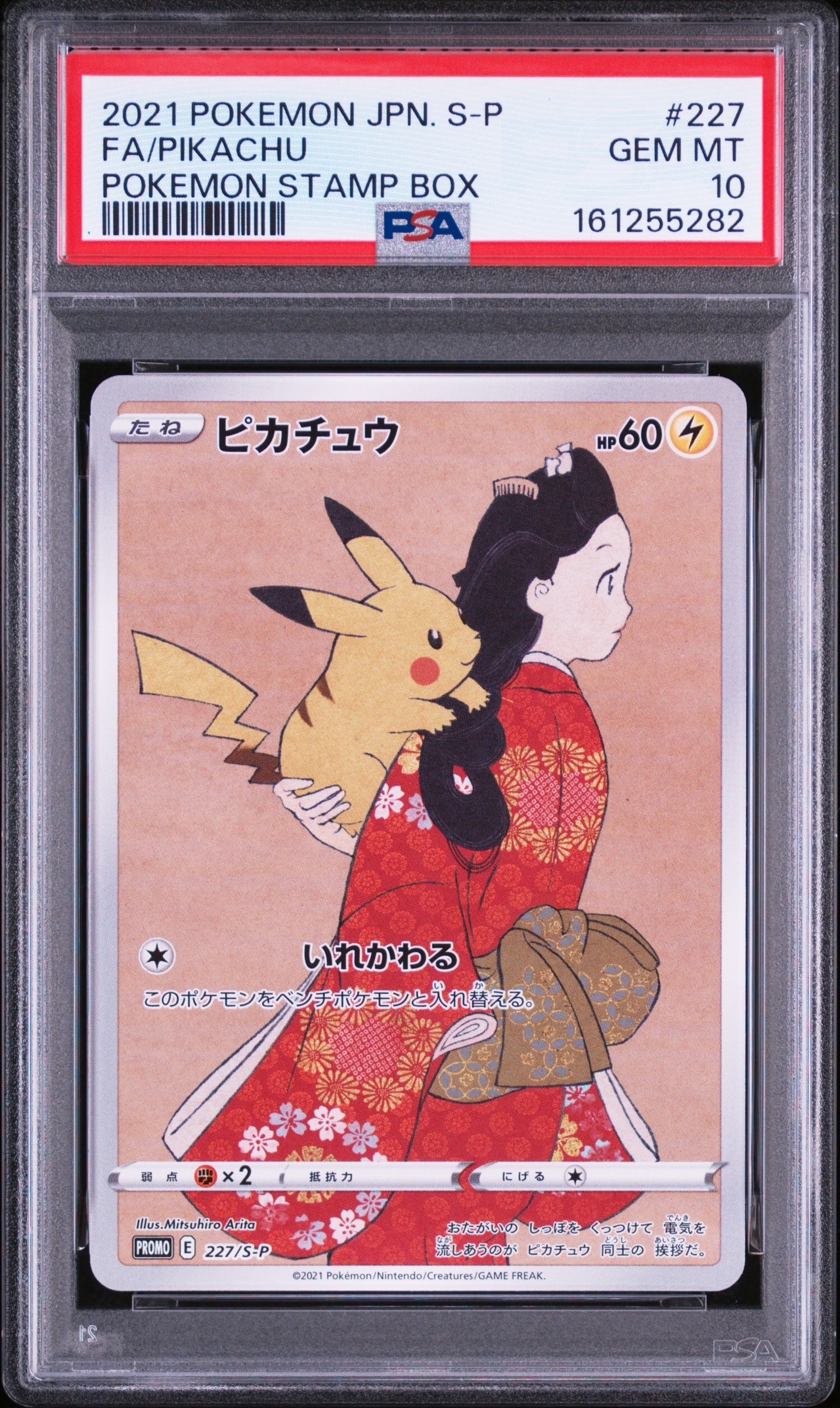 ピカチュウ: プロモ[S-P 227](プロモーションカード 「ポケモン切手BOX 見返り美人・月に雁セット」)
