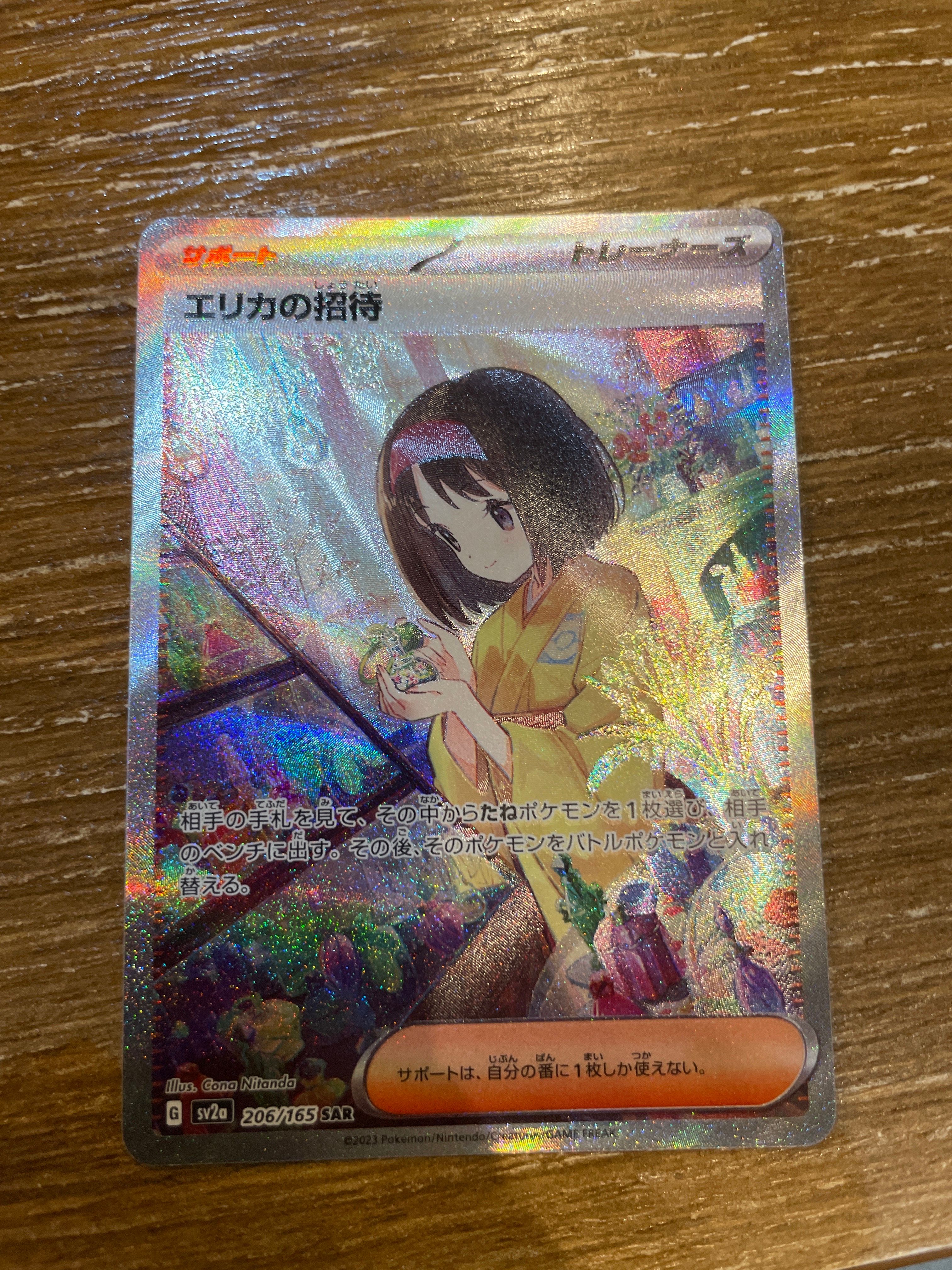 エリカの招待 SAR[SV2a 206/165](強化拡張パック「ポケモンカード151」)
