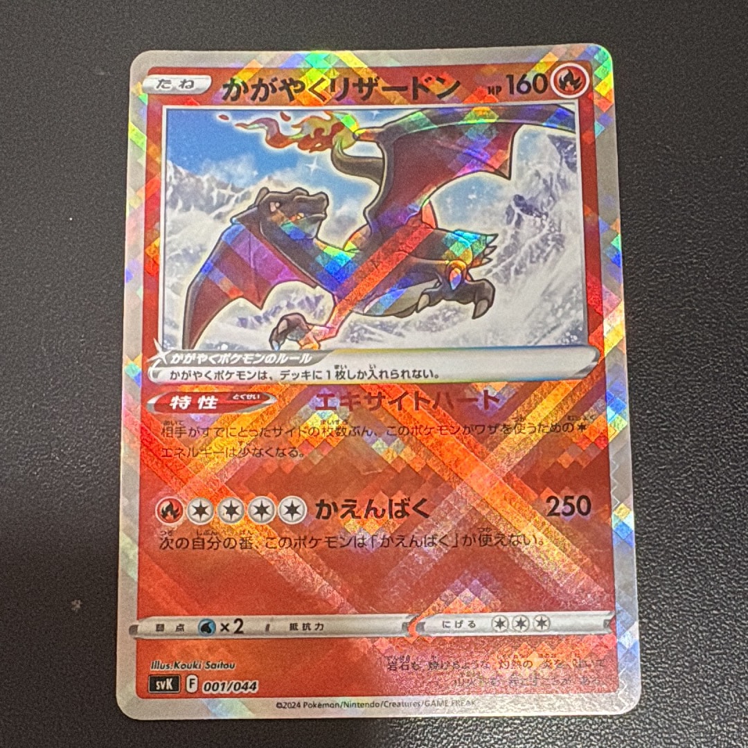 【⭐️PSA10⭐️】かがやくリザードン [SVK 001/044] 状態A】かがやくリザードン(K仕様)(001/044) [SVK] の通販・買取価格