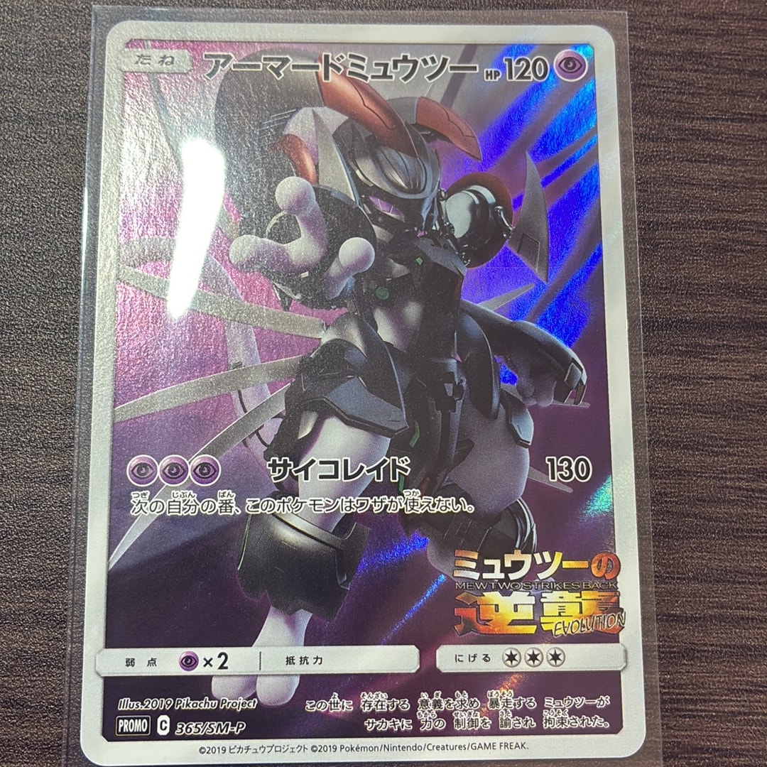 アーマードミュウツー: プロモ (開封済) [SM-P 365](プロモーション