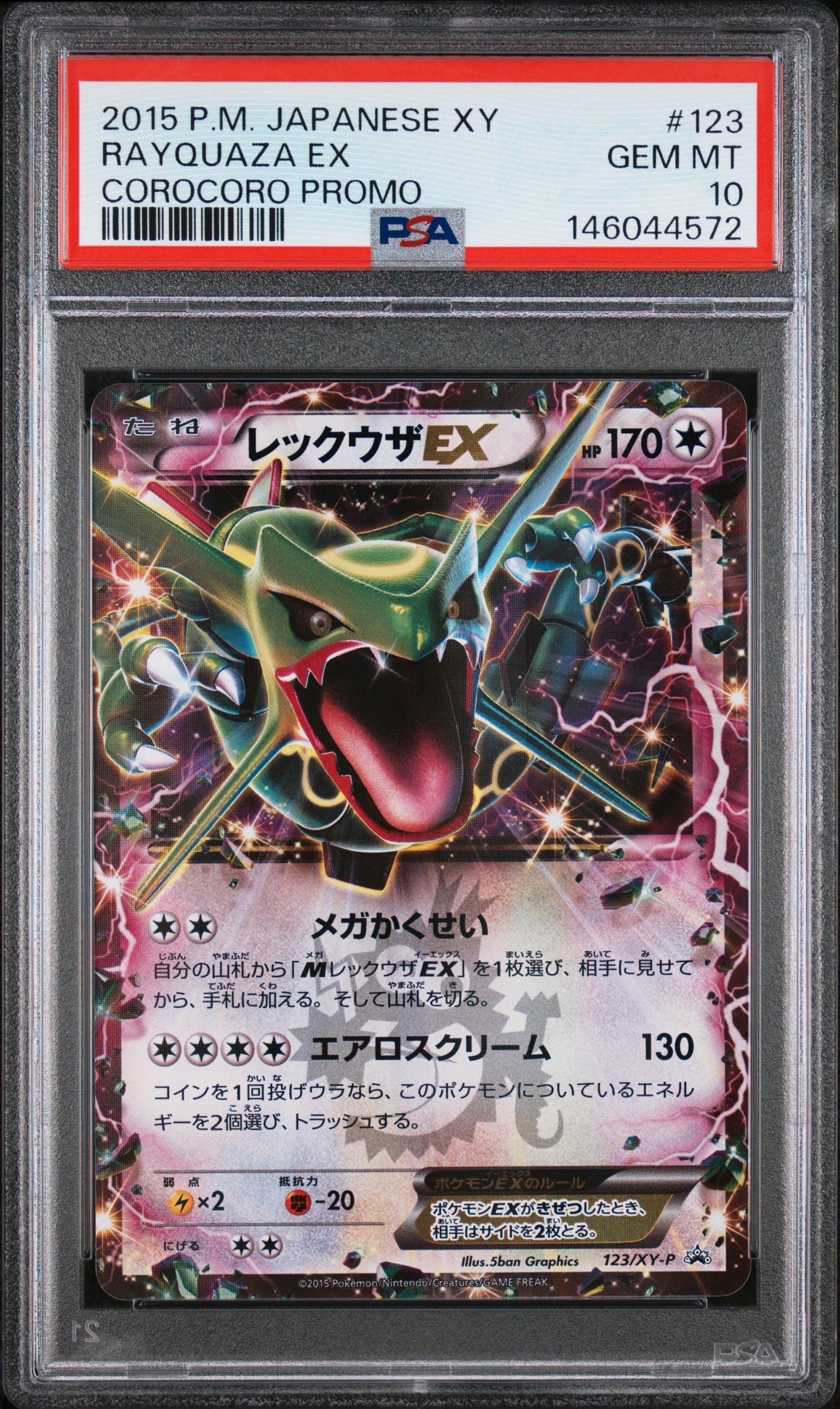 レックウザEX P [XY-P 123](プロモーションカード「月刊コロコロイチバン! 2015年4月号付録」)