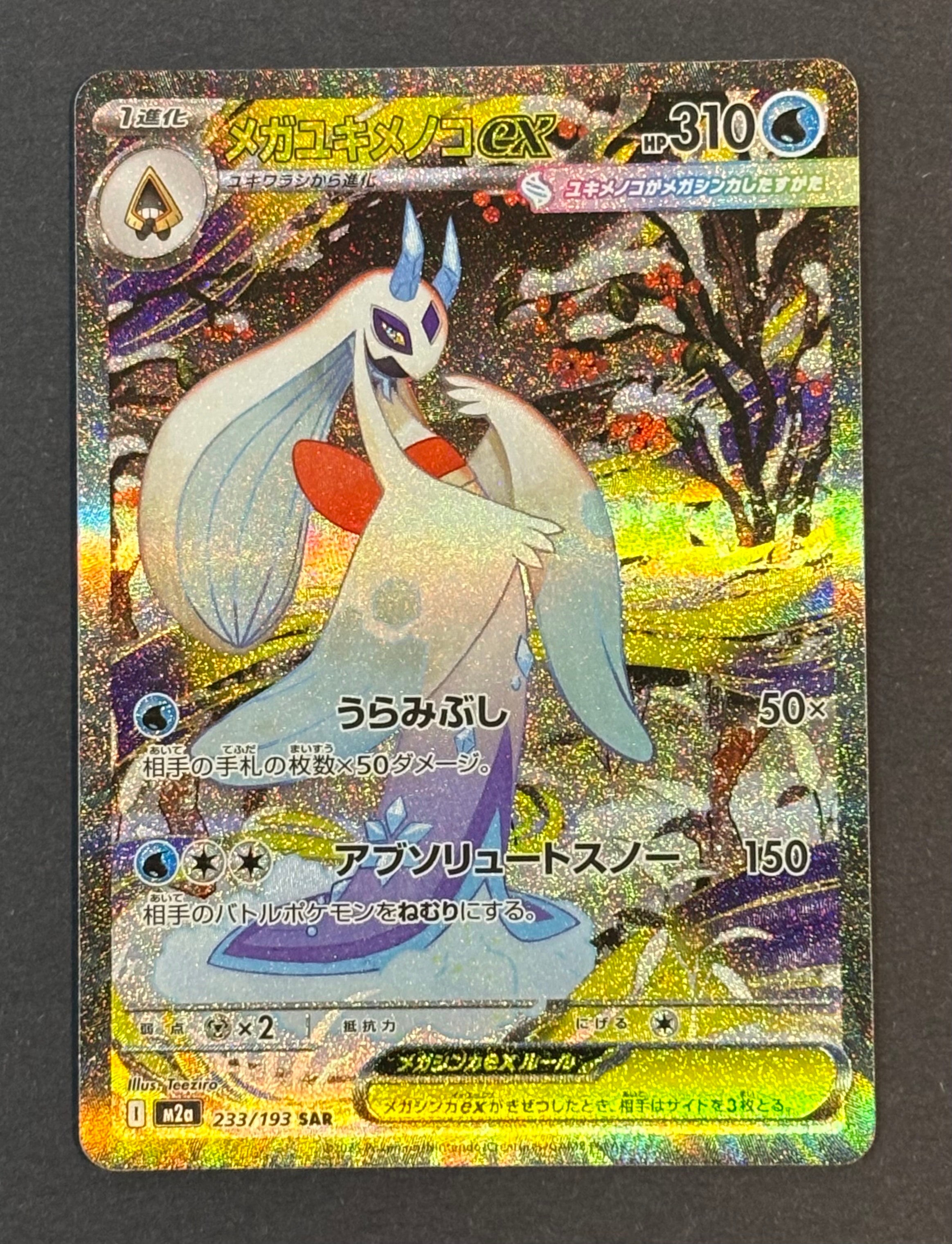 メガユキメノコex SAR [M2a 233/193](ハイクラスパック「MEGAドリームex」)