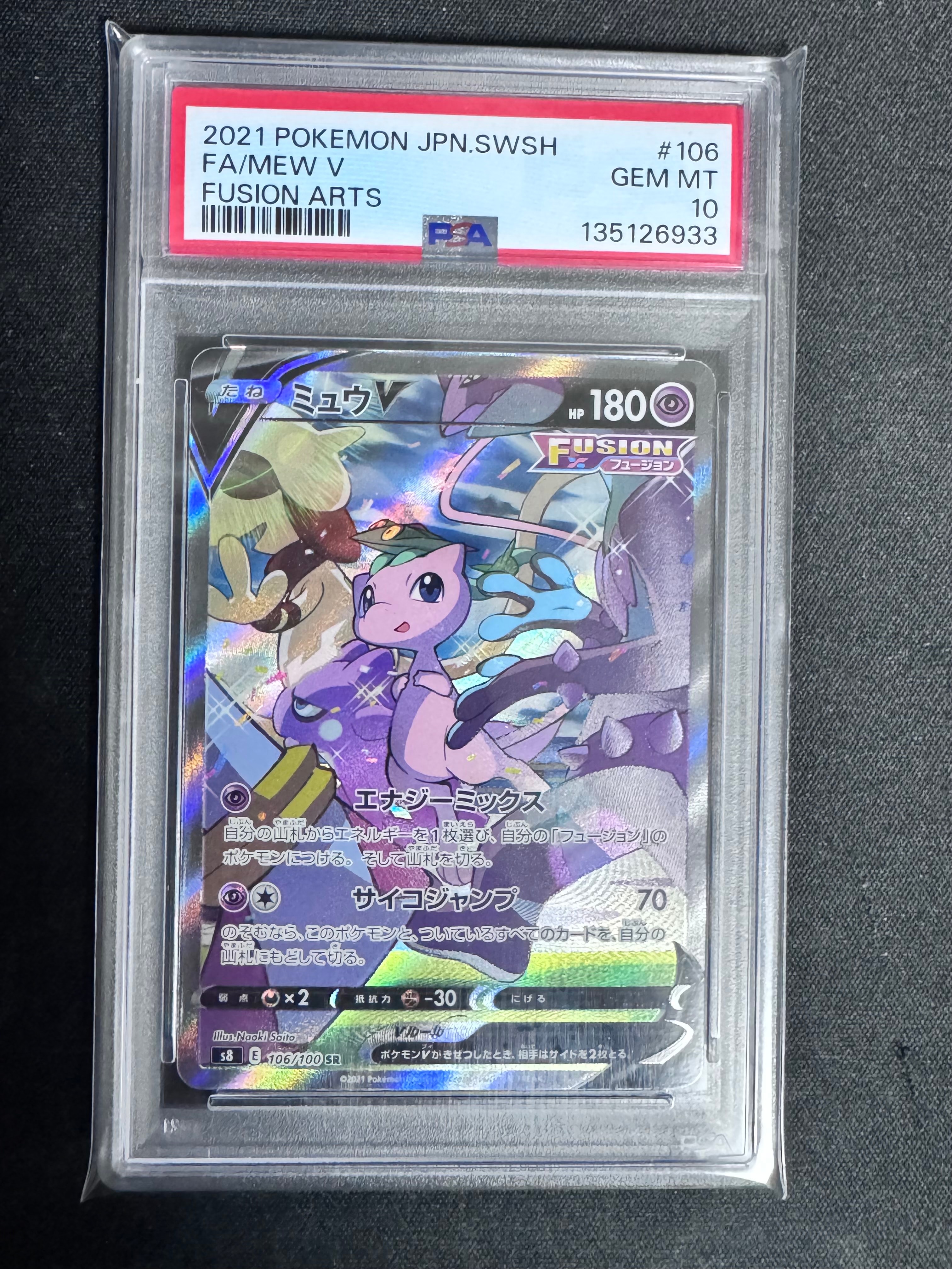 ポケモンカード フュージョンアーツ ミュウV SA ARS10 PSA10 PSA10 