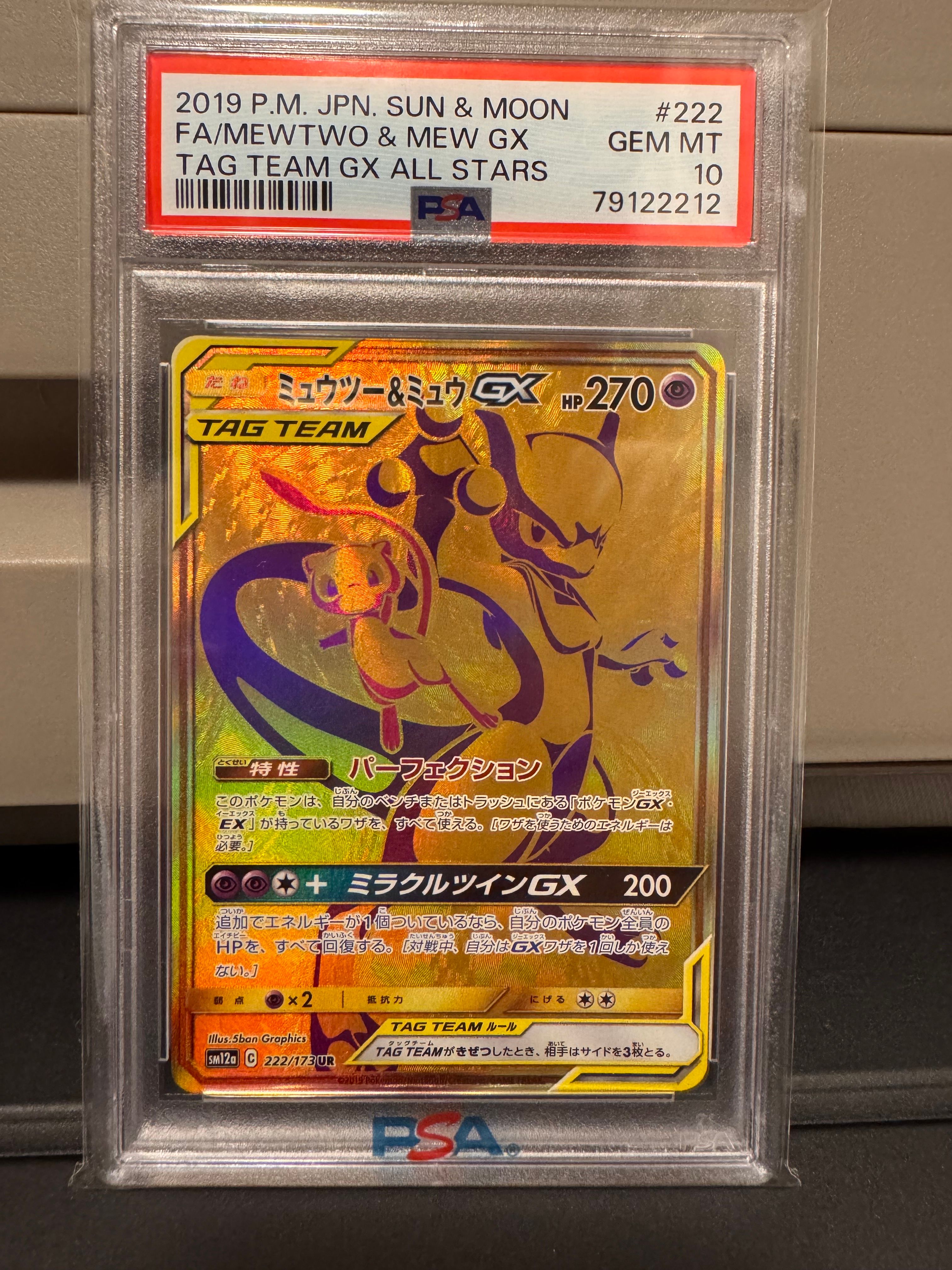 ミュウツー&ミュウGX UR[SM12a 222/173](ハイクラスパック「TAG TEAM GX タッグオールスターズ」)
