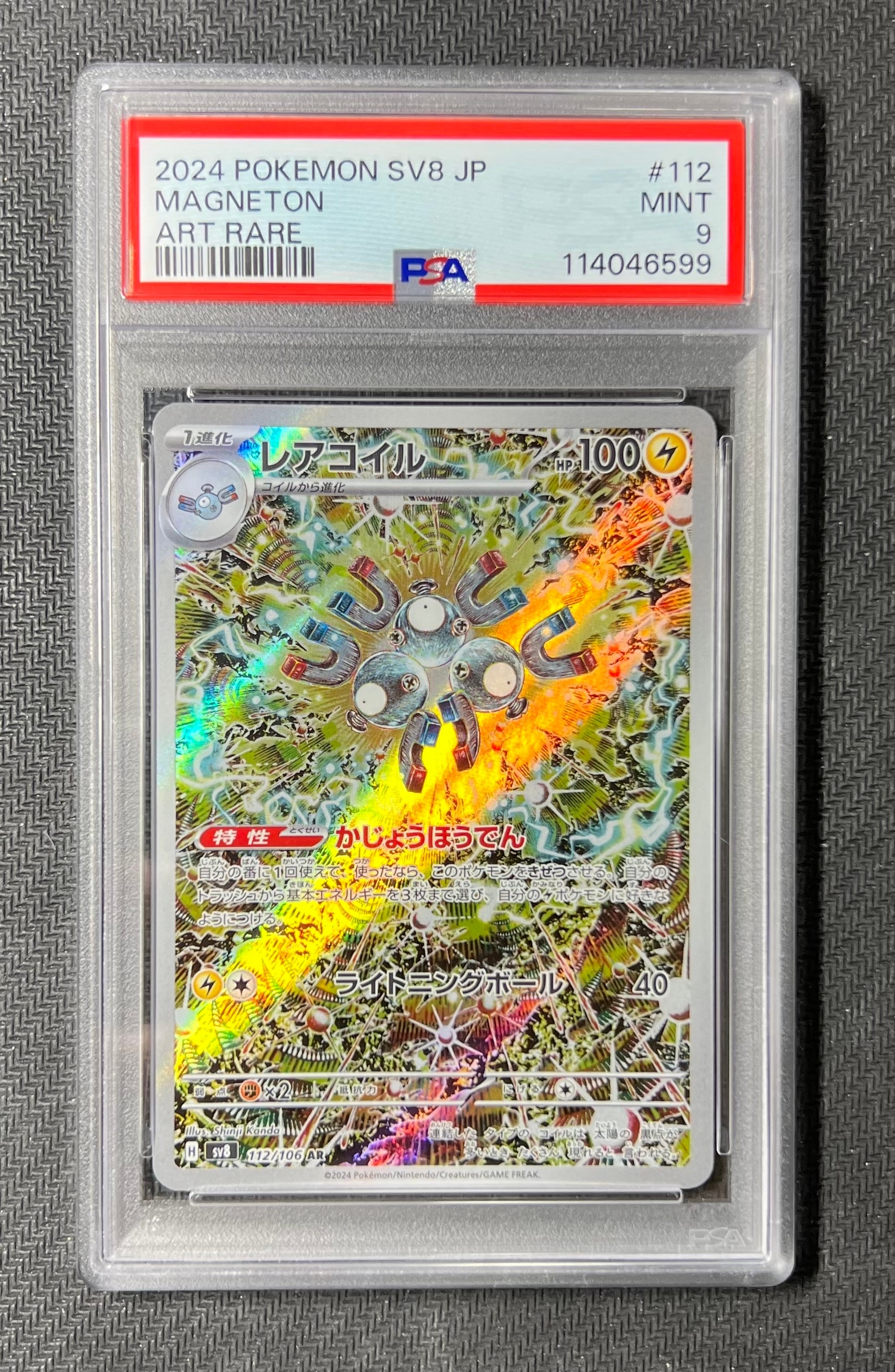 PSA9】レアコイル AR [SV8 112/106](拡張パック「超電ブレイカー」) 1