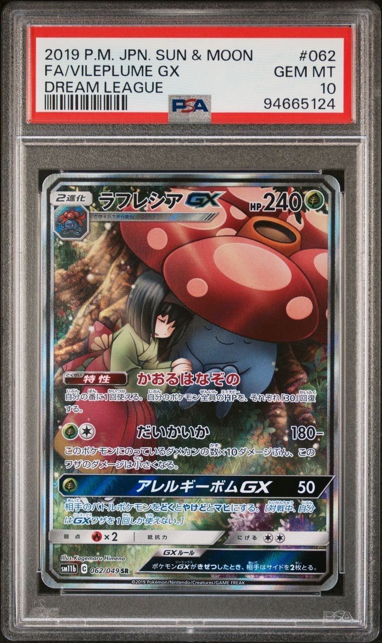 ラフレシアGX SR: SA[SM11b 062/049](強化拡張パック「ドリームリーグ」)