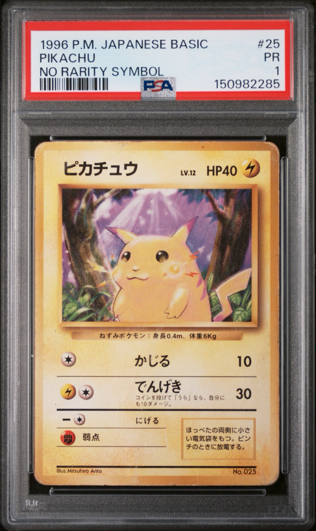 ピカチュウ 初版 : 旧裏 [PMCG1-1](拡張パック「ポケットモンスター