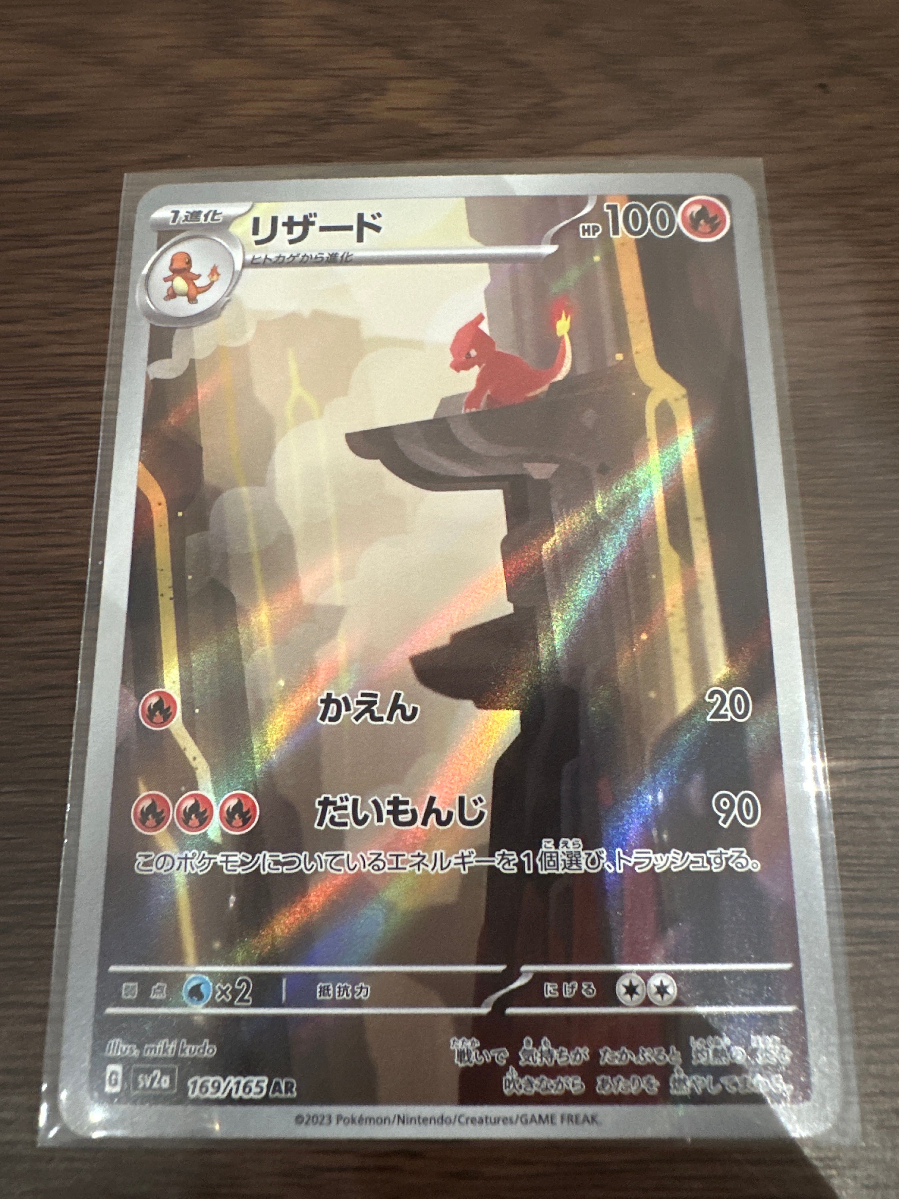 リザード AR[SV2a 169/165](強化拡張パック「ポケモンカード151」)