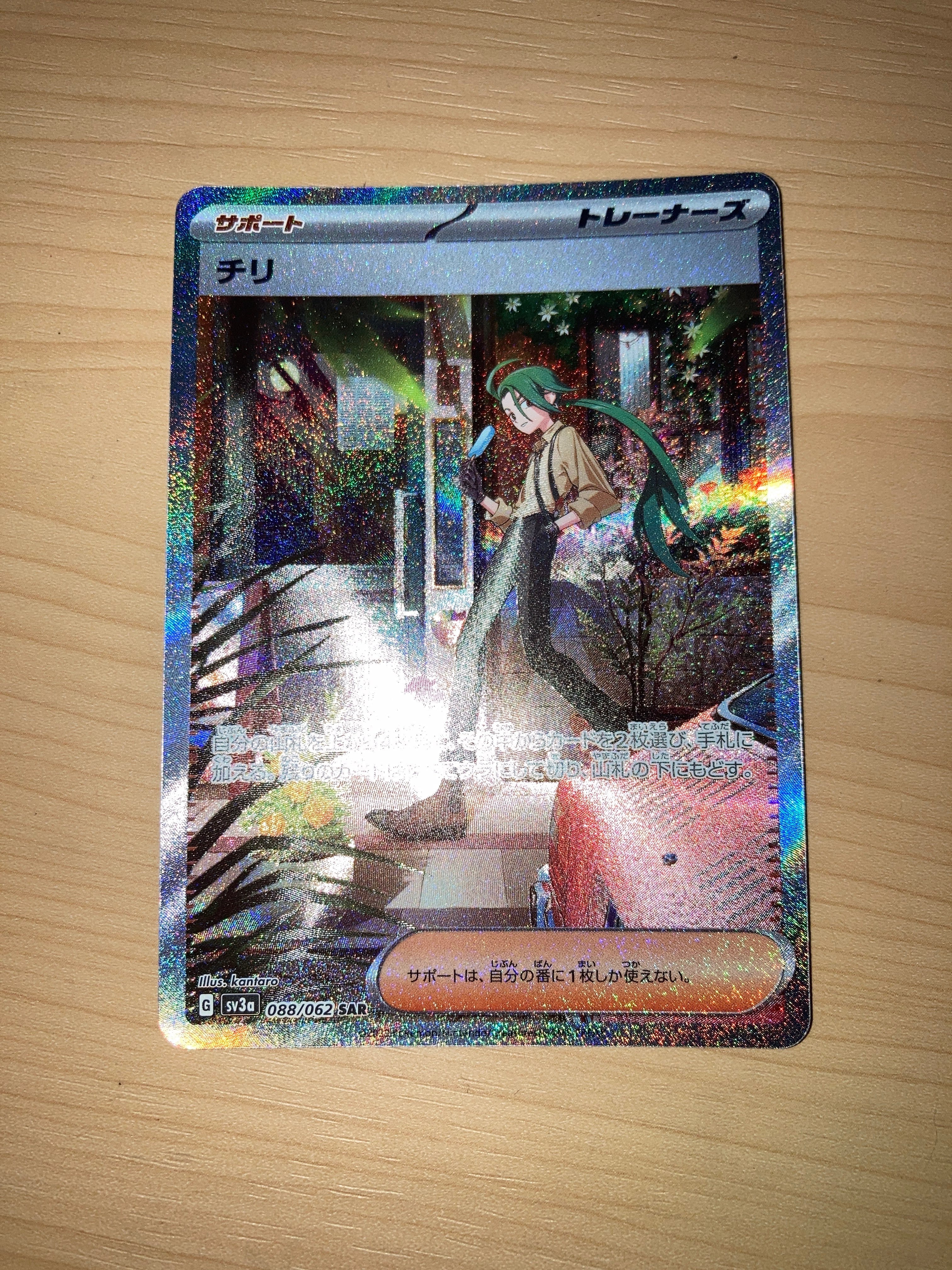 チリ SAR[SV3a 088/062](強化拡張パック「レイジングサーフ」)