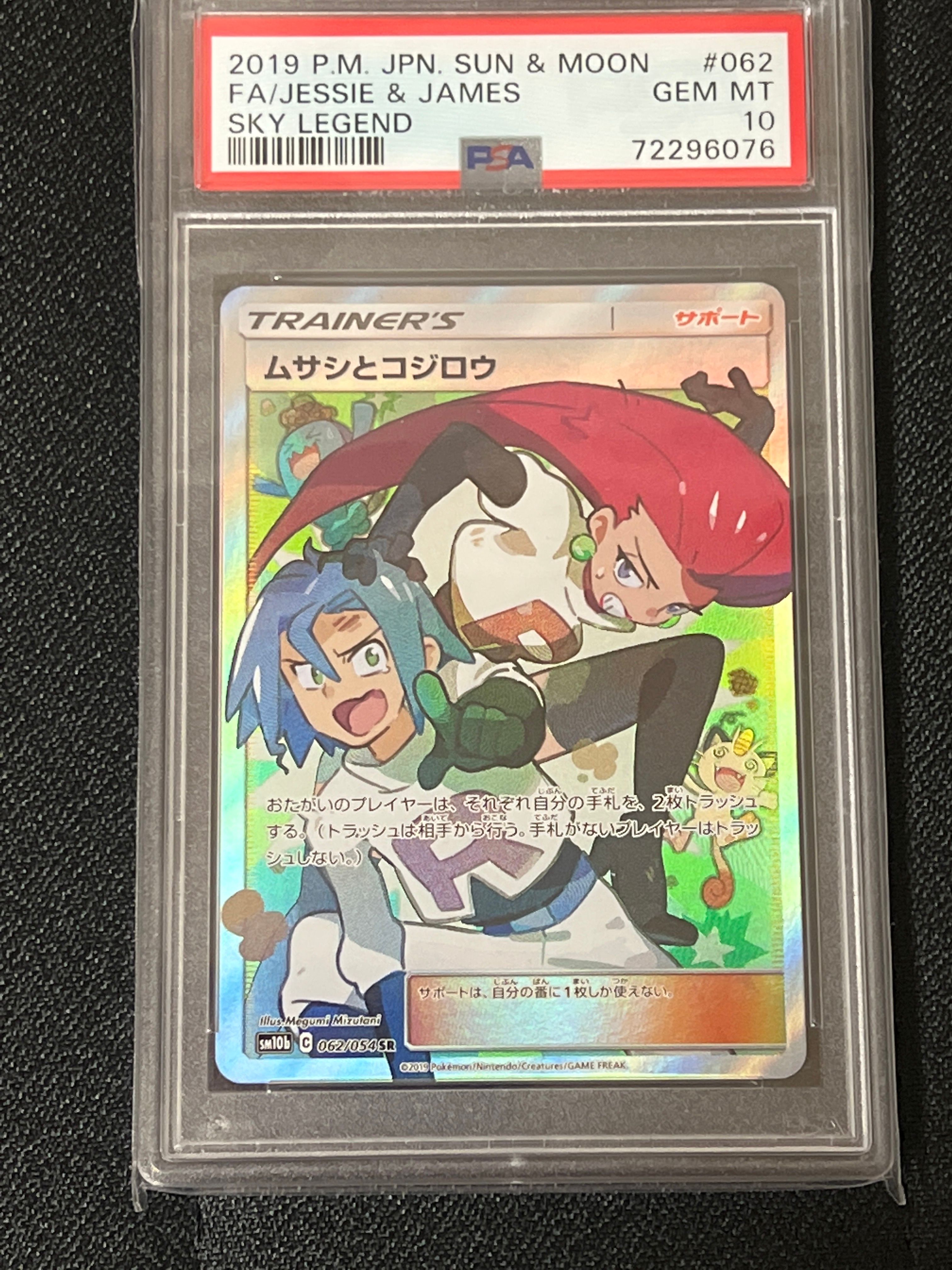 ムサシとコジロウ SR[SM10b 062/054](強化拡張パック「スカイレジェンド」)