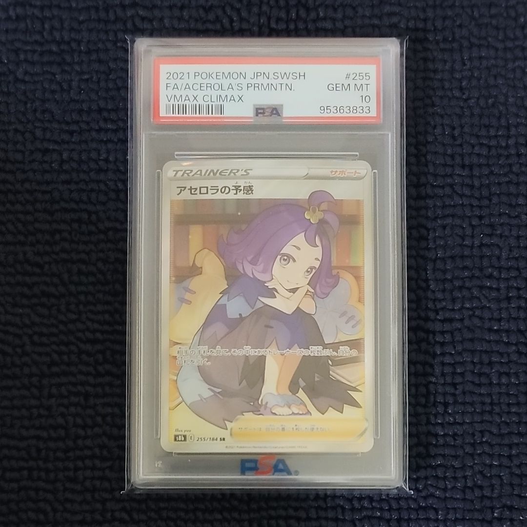 アセロラの予感 SR[S8b 255/184](ハイクラスパック「VMAXクライマックス」)