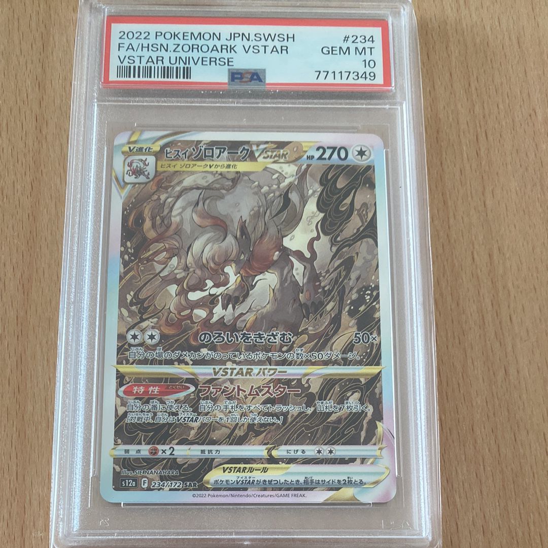 ヒスイゾロアークVSTAR SAR[s12a 234/172](ハイクラスパック「VSTARユニバース」)