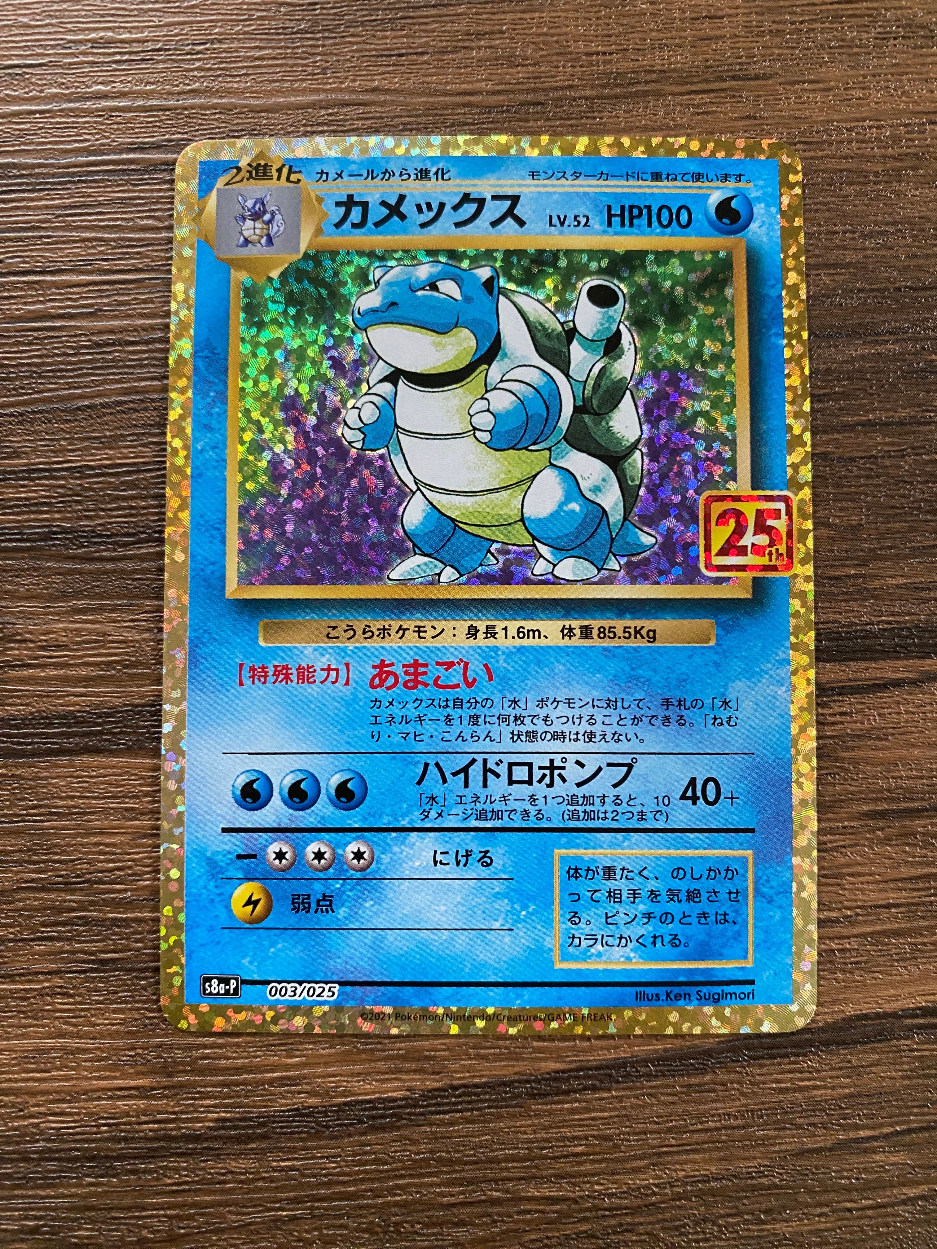 カメックス: プロモ[S8a-P 003/025](プロモカードパック 25th ANNIVERSARY edition)