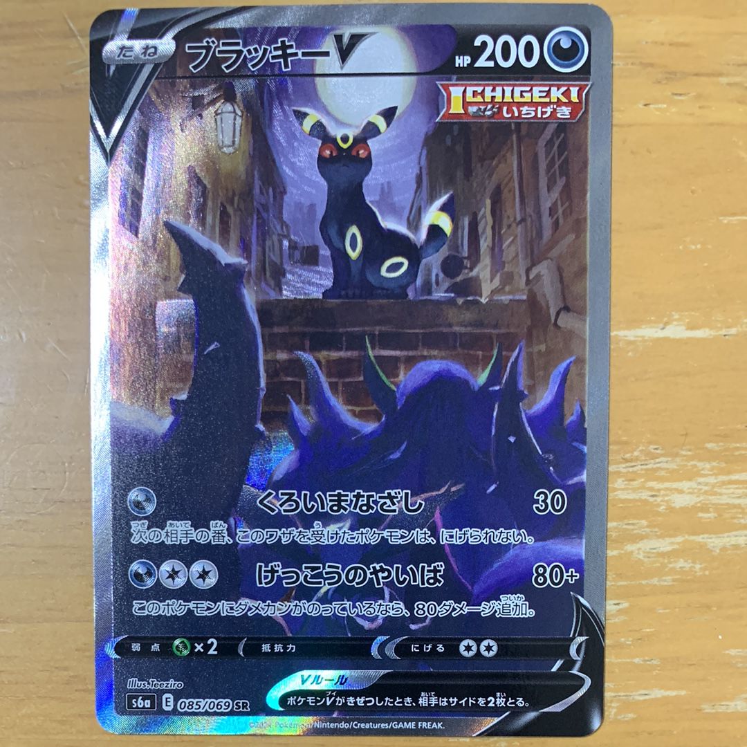 ブラッキーV SR: SA[S6a 085/069](強化拡張パック「イーブイヒーローズ」)