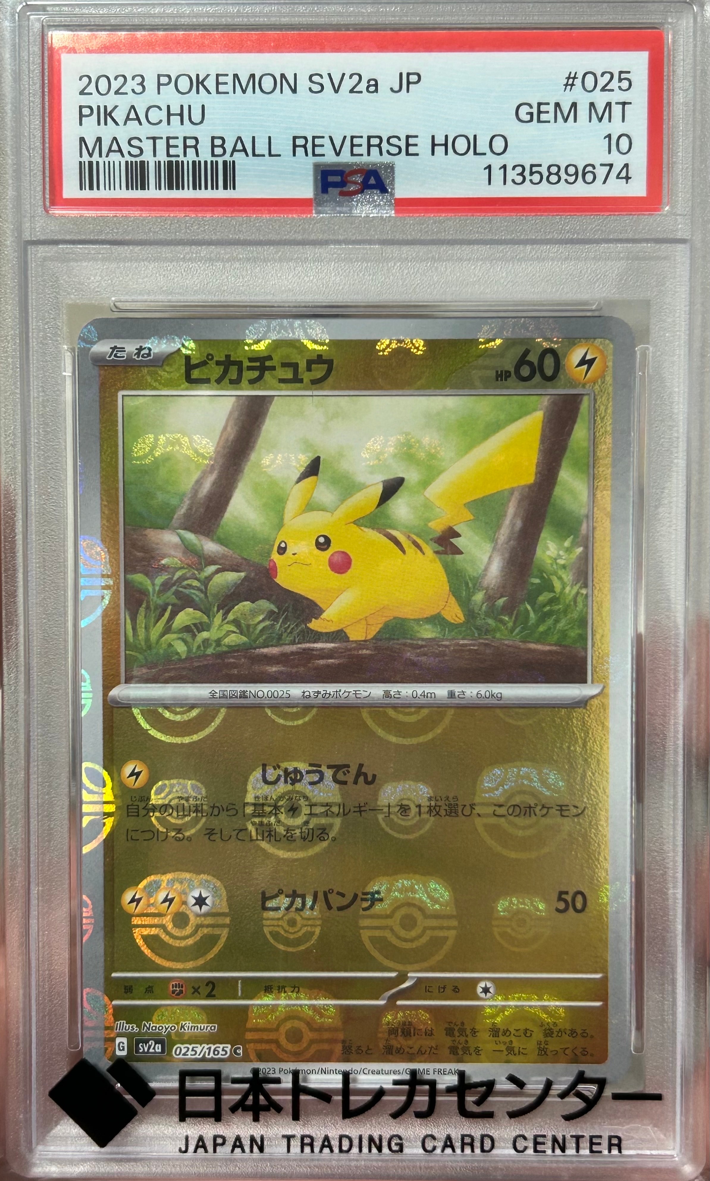 PSA10　ピカチュウ　マスターボールミラー　025/165 PSA10】ピカチュウ(マスターボール柄/ミラー仕様) C 025/165 1枚の通販