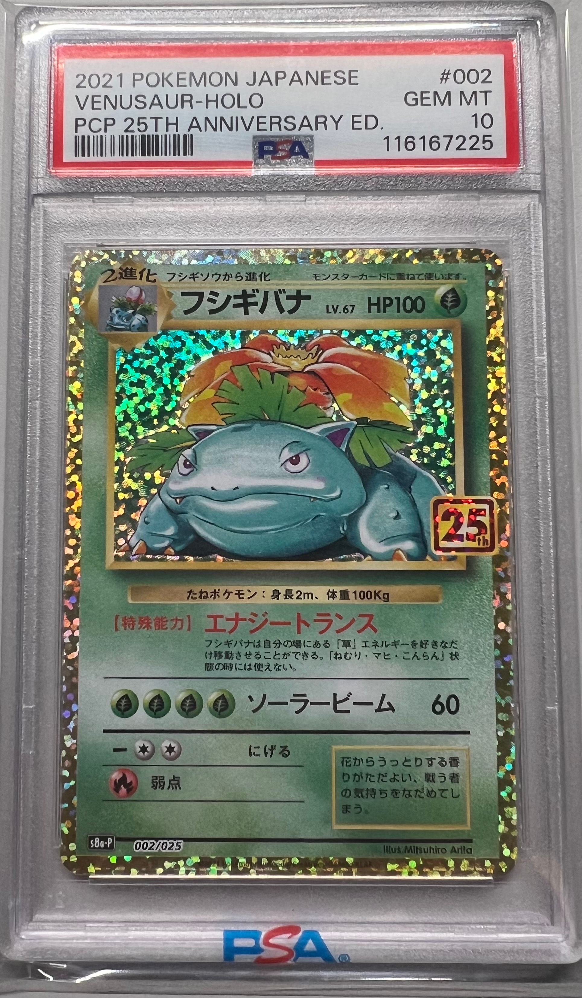 フシギバナ: プロモ[S8a-P 002/025](プロモカードパック 25th ANNIVERSARY edition)