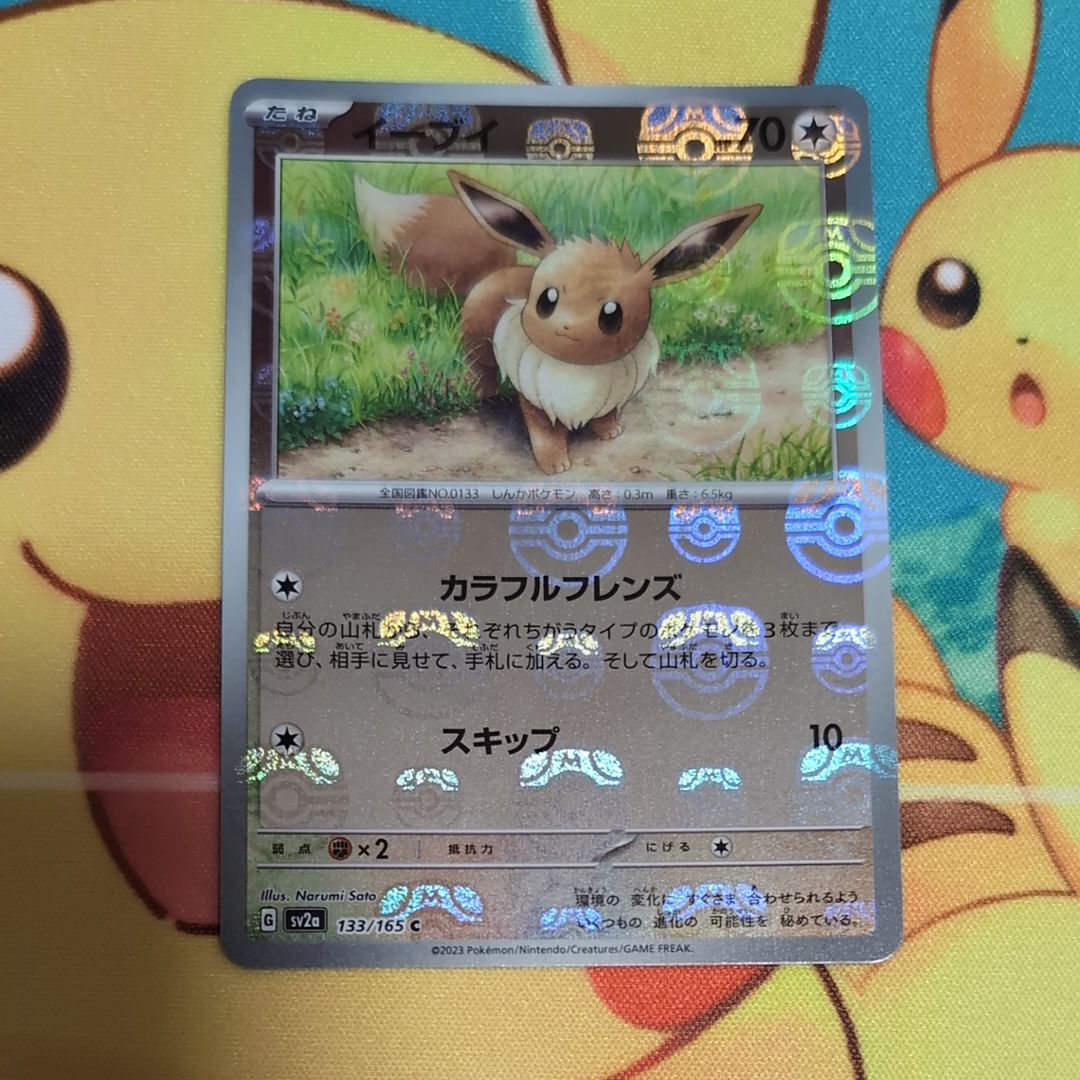 イーブイ C: マスターボールミラー[SV2a 133/165](強化拡張パック「ポケモンカード151」)