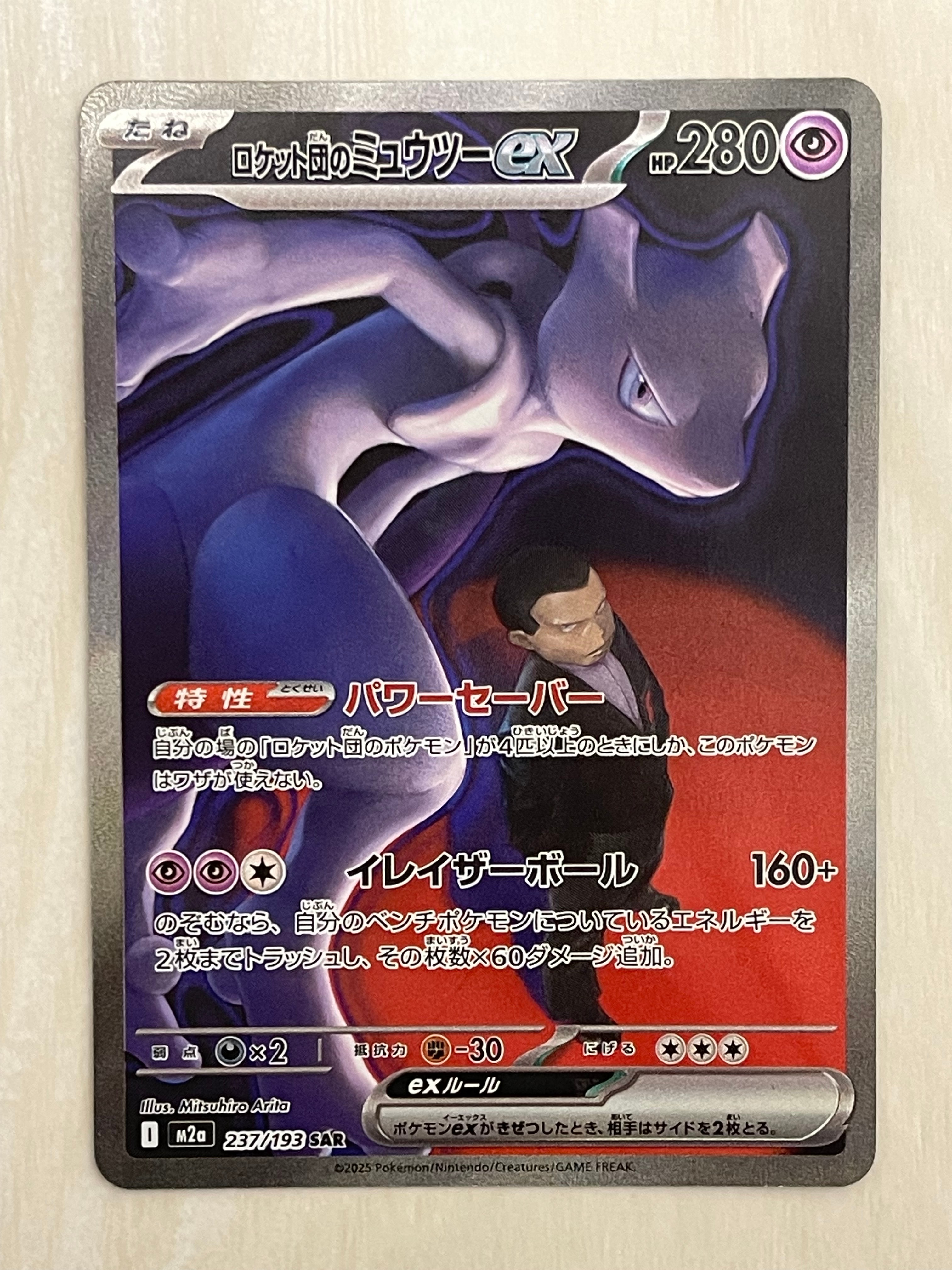 ロケット団のミュウツーex SAR [M2a 237/193](ハイクラスパック「MEGAドリームex」)
