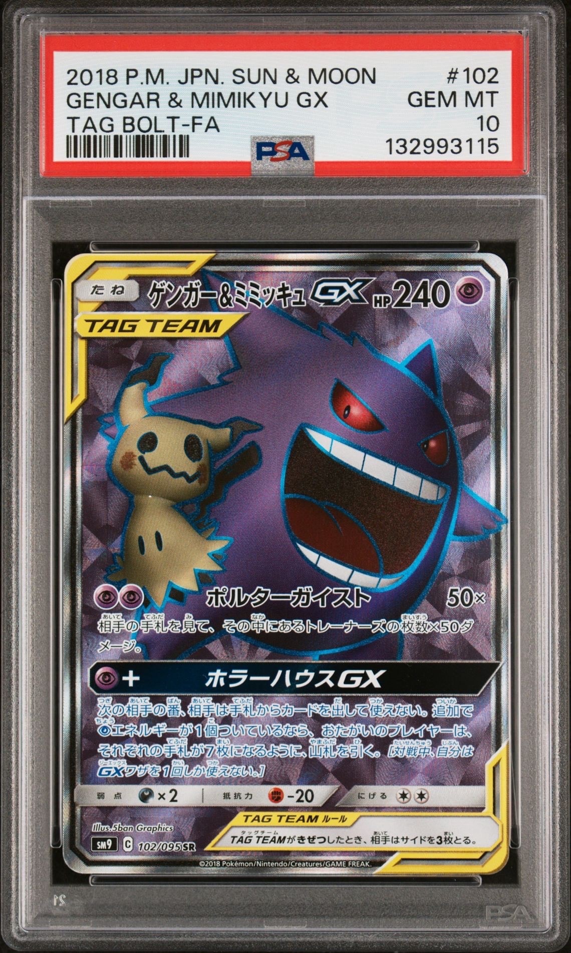 ゲンガー&ミミッキュGX SR[SM9 102/095](拡張パック「タッグボルト」)