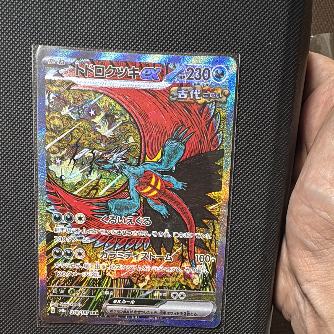 トドロクツキex SAR [SV8a 218/187](ハイクラスパック「テラスタルフェスex」)