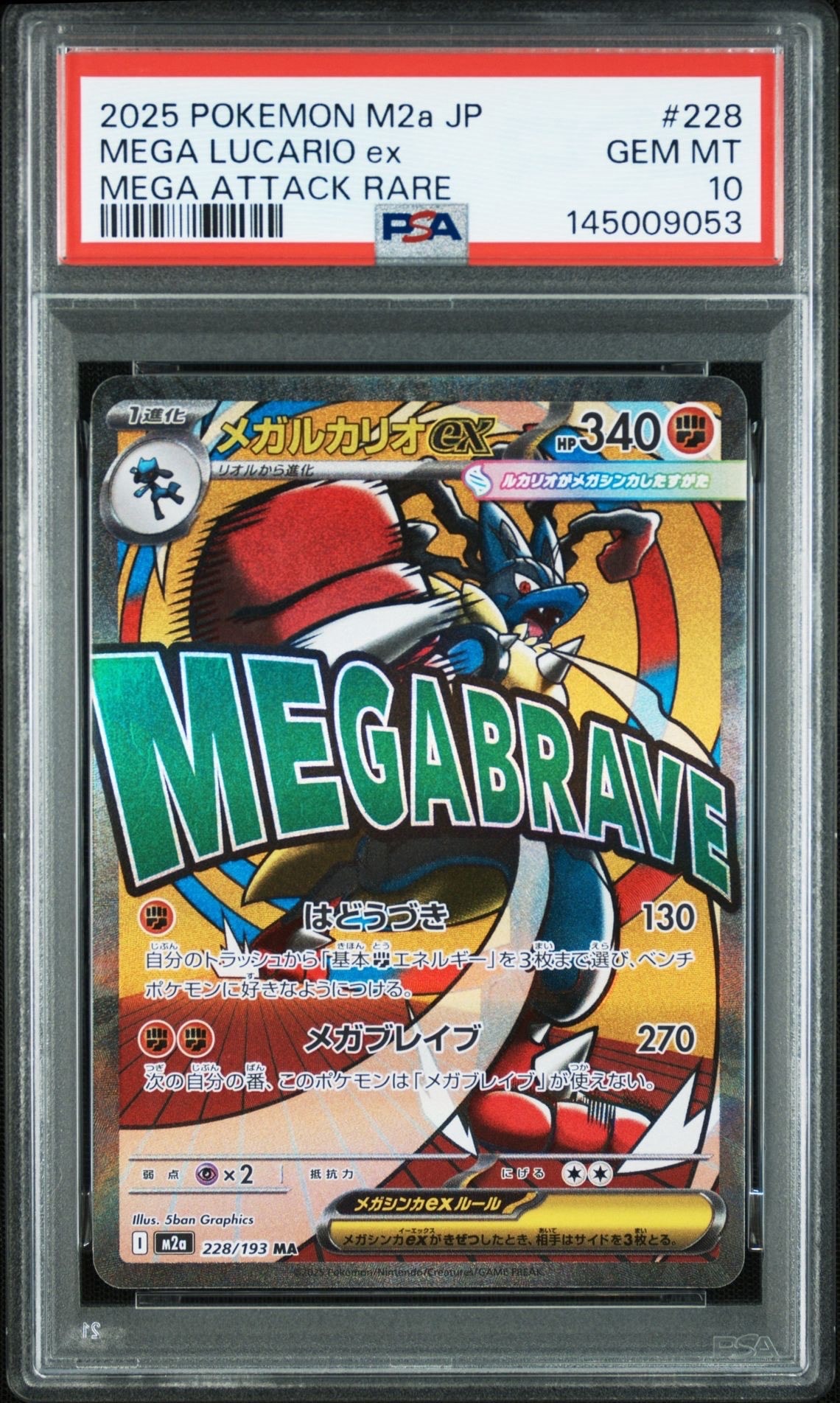 メガルカリオex MA [M2a 228/193](ハイクラスパック「MEGAドリームex」)