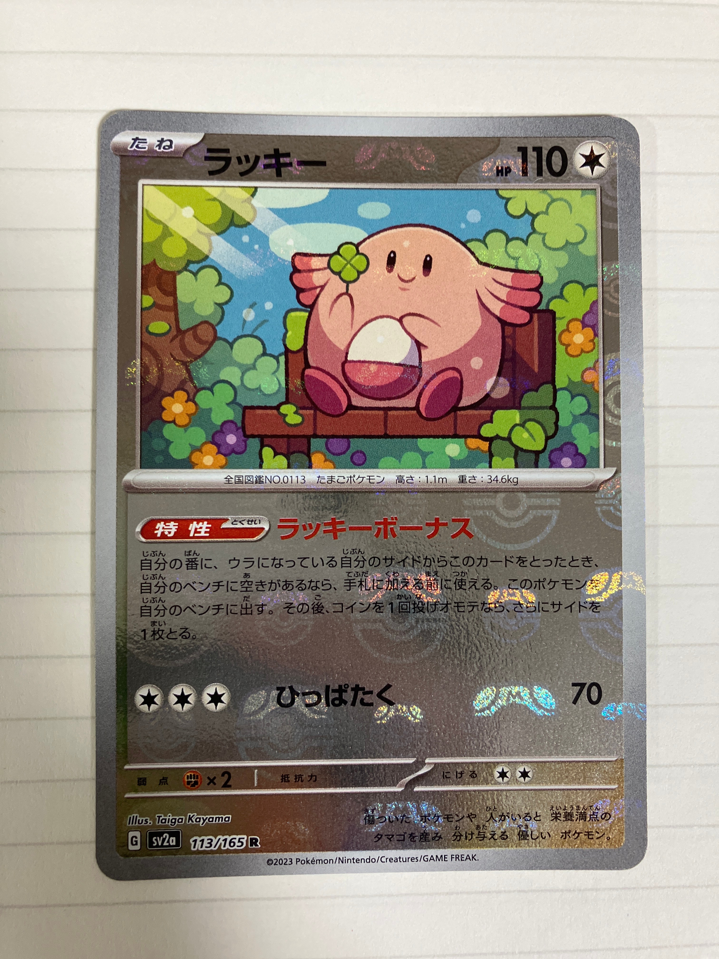 ラッキー R: マスターボールミラー[SV2a 113/165](強化拡張パック「ポケモンカード151」)