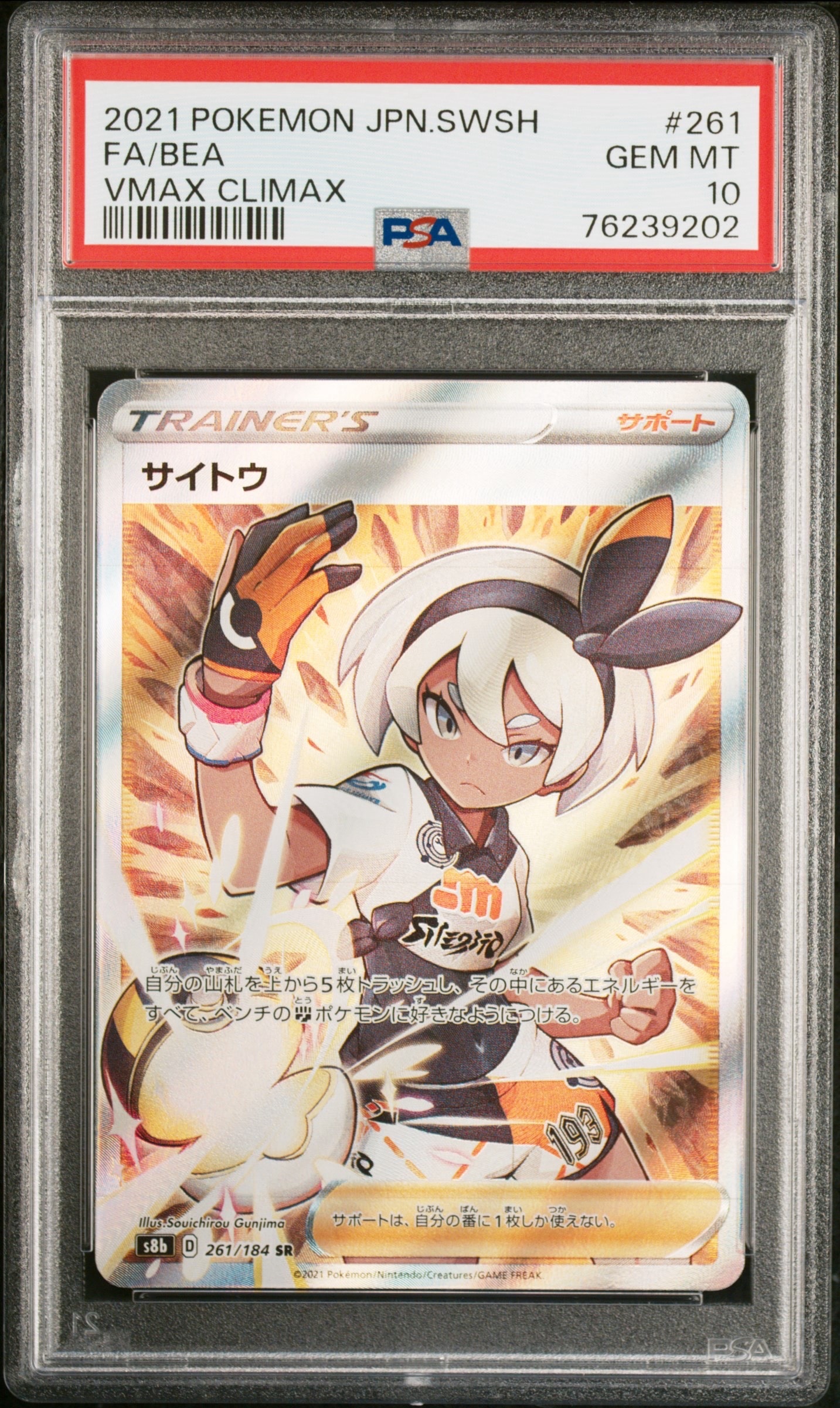 PSA10】サイトウ SR[S8b 261/184](ハイクラスパック「VMAX