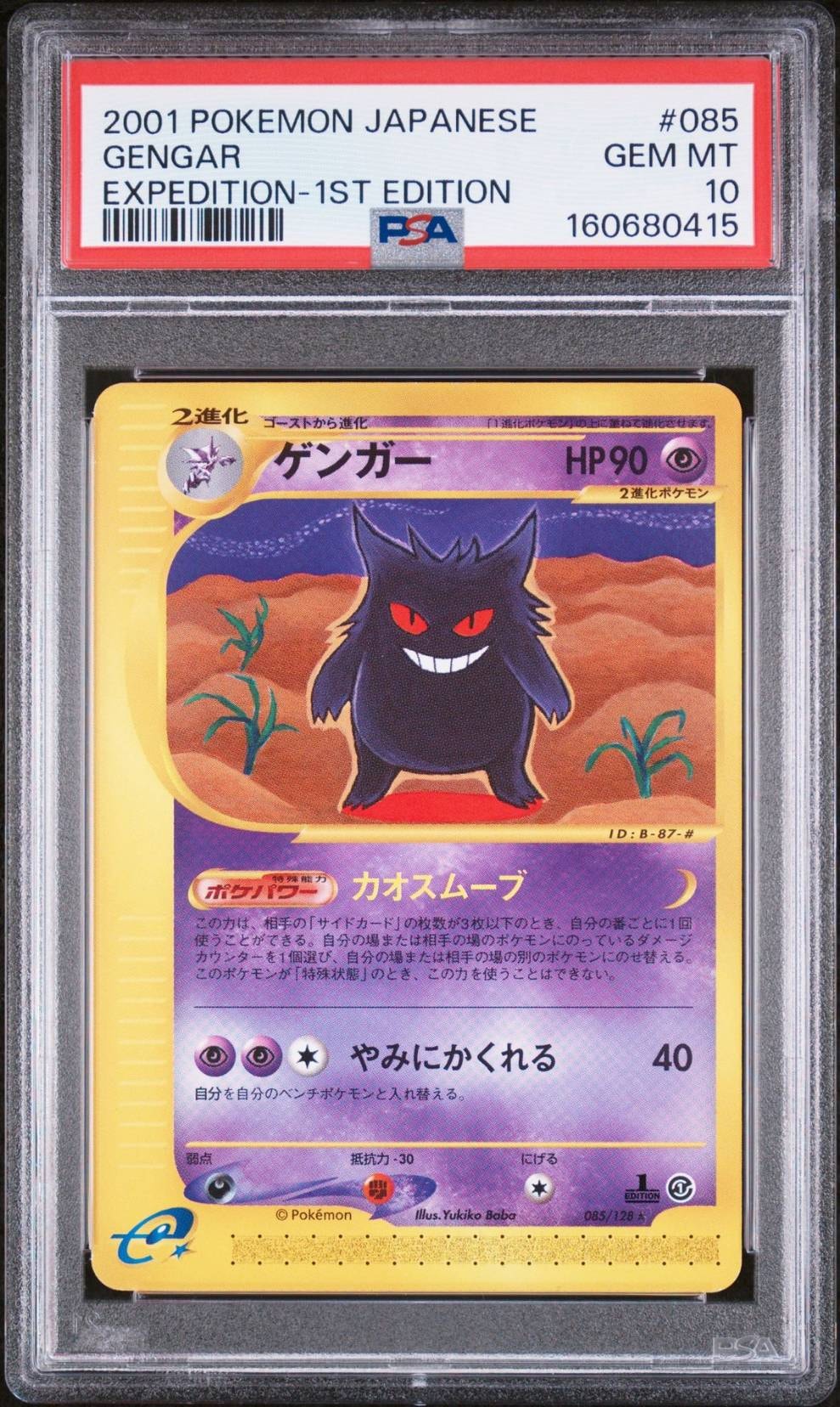 PSA10】ゲンガー ☆ :1ED [e1 085/128](ポケモンカードe 第1弾「基本