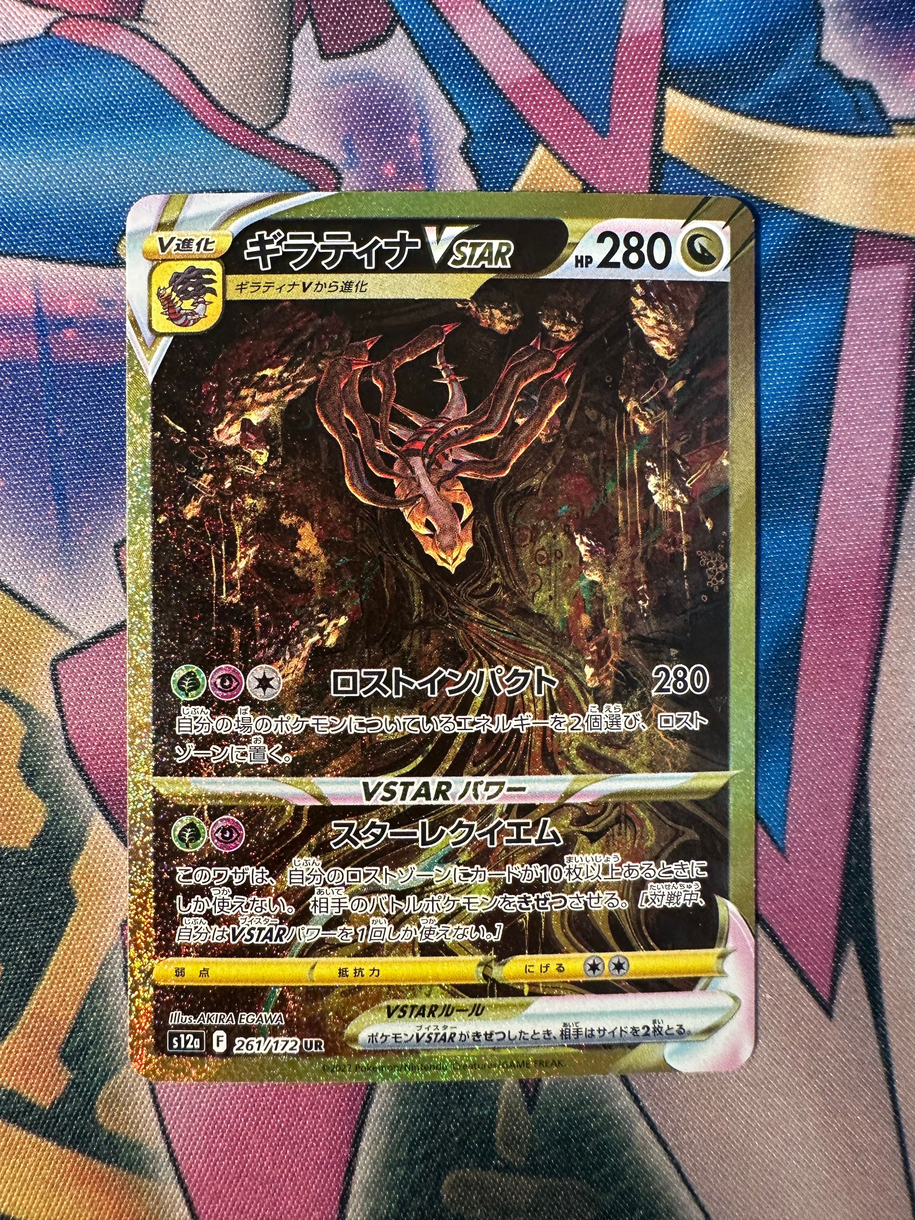 ギラティナVSTAR UR[s12a 261/172](ハイクラスパック「VSTARユニバース」)