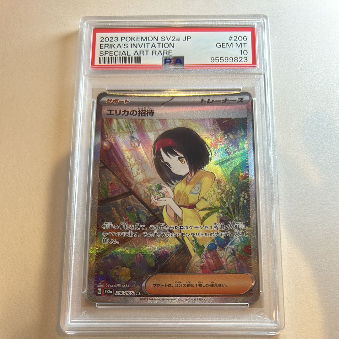 エリカの招待 SAR[SV2a 206/165](強化拡張パック「ポケモンカード151」)