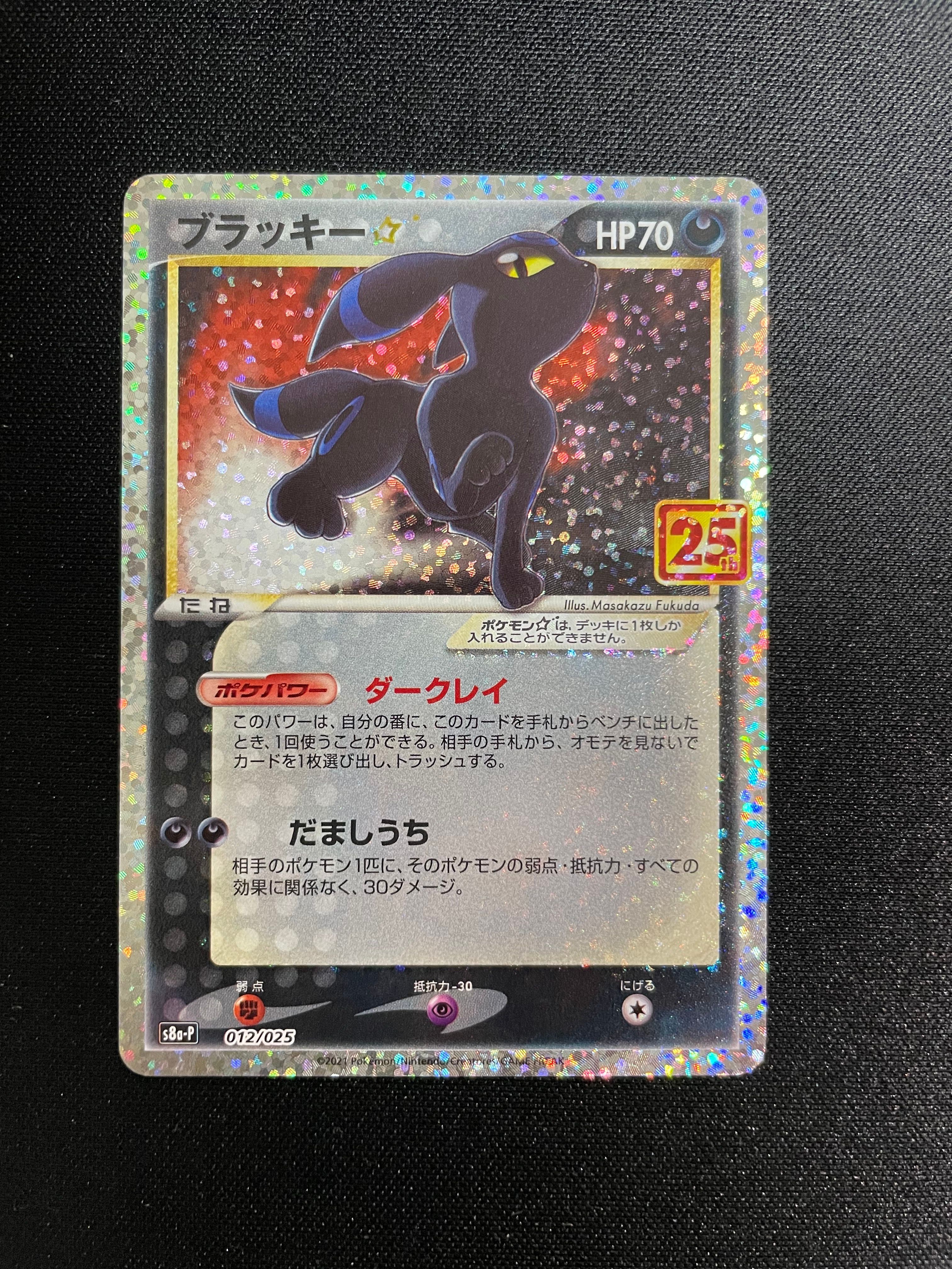 ブラッキー☆: プロモ[S8a-P 012/025](プロモカードパック 25th ANNIVERSARY edition)