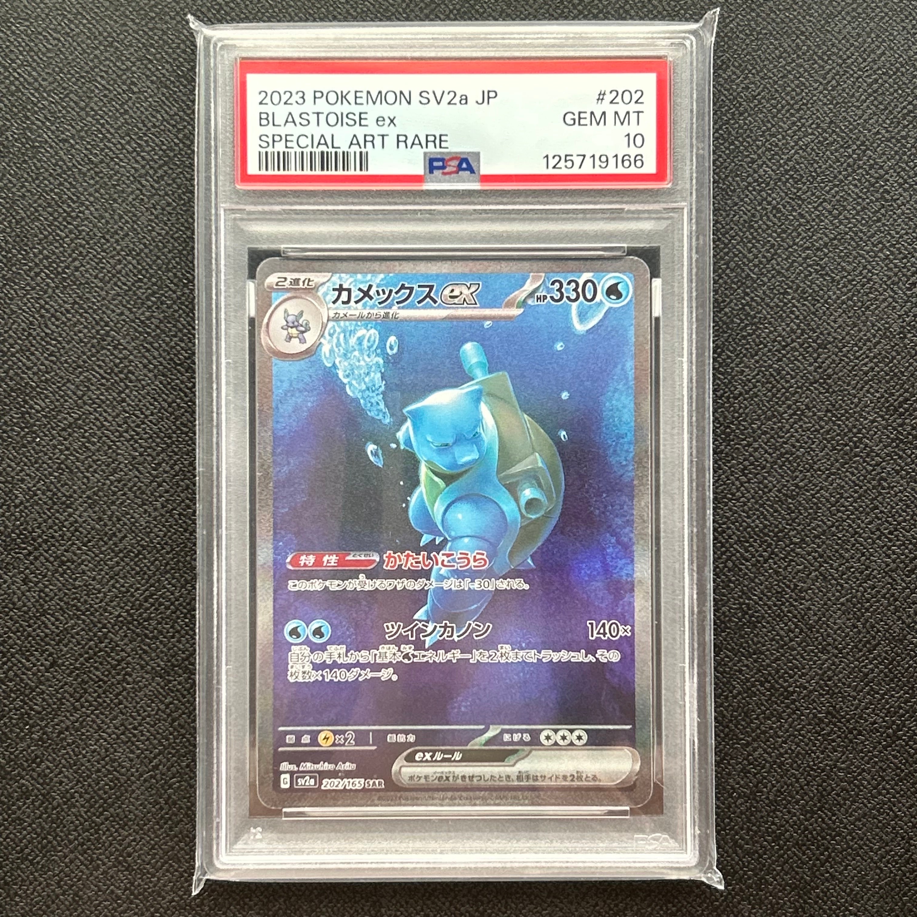 カメックスex SAR[SV2a 202/165](強化拡張パック「ポケモンカード151