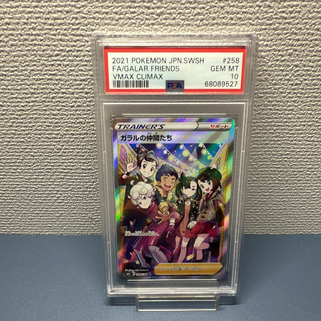 ガラルの仲間たち SR[S8b 258/184](ハイクラスパック「VMAXクライマックス」)